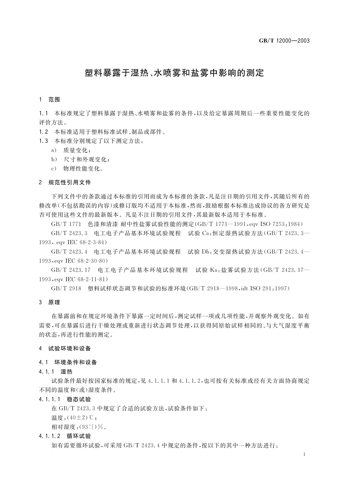 GB/T 12000-2003 塑料暴露于湿热、水喷雾和盐雾中影响的测定
