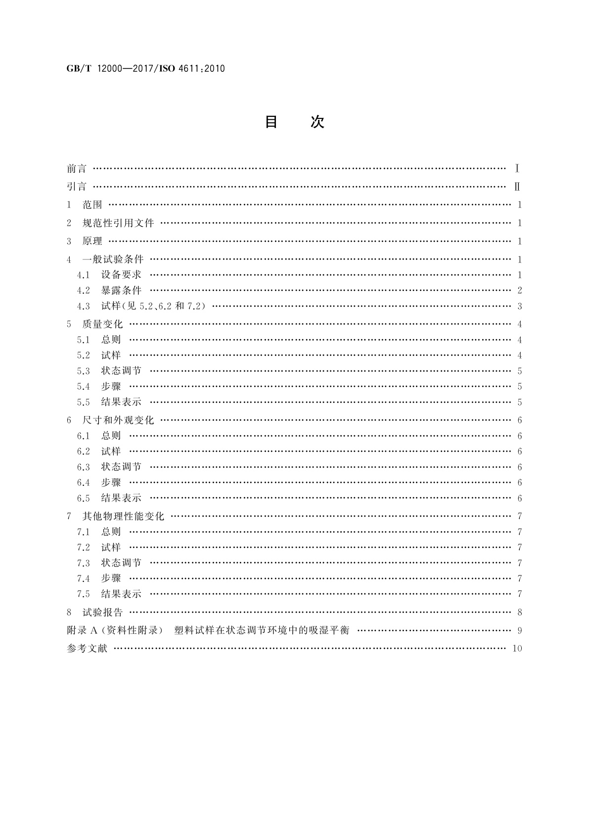 GB/T 12000-2017 塑料　暴露于湿热、水喷雾和盐雾中影响的测定