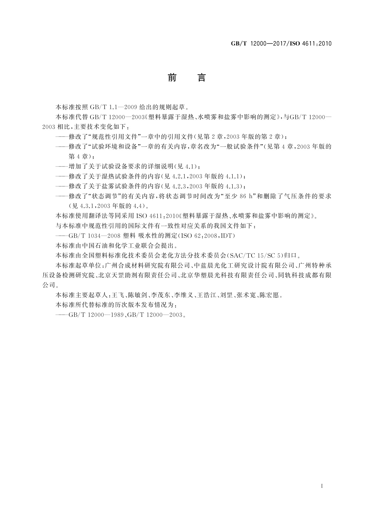 GB/T 12000-2017 塑料　暴露于湿热、水喷雾和盐雾中影响的测定