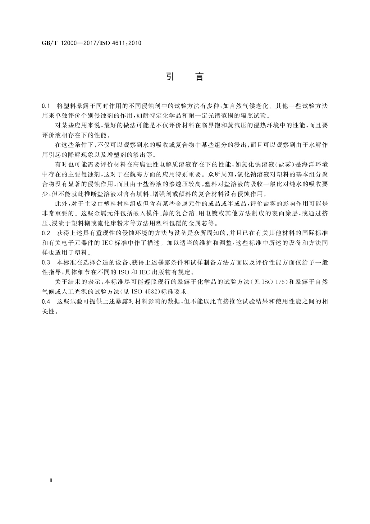 GB/T 12000-2017 塑料　暴露于湿热、水喷雾和盐雾中影响的测定