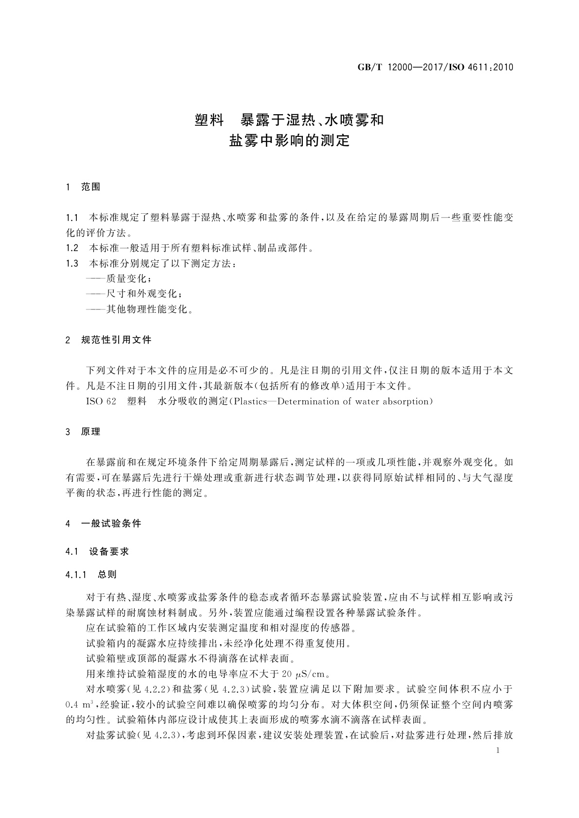 GB/T 12000-2017 塑料　暴露于湿热、水喷雾和盐雾中影响的测定