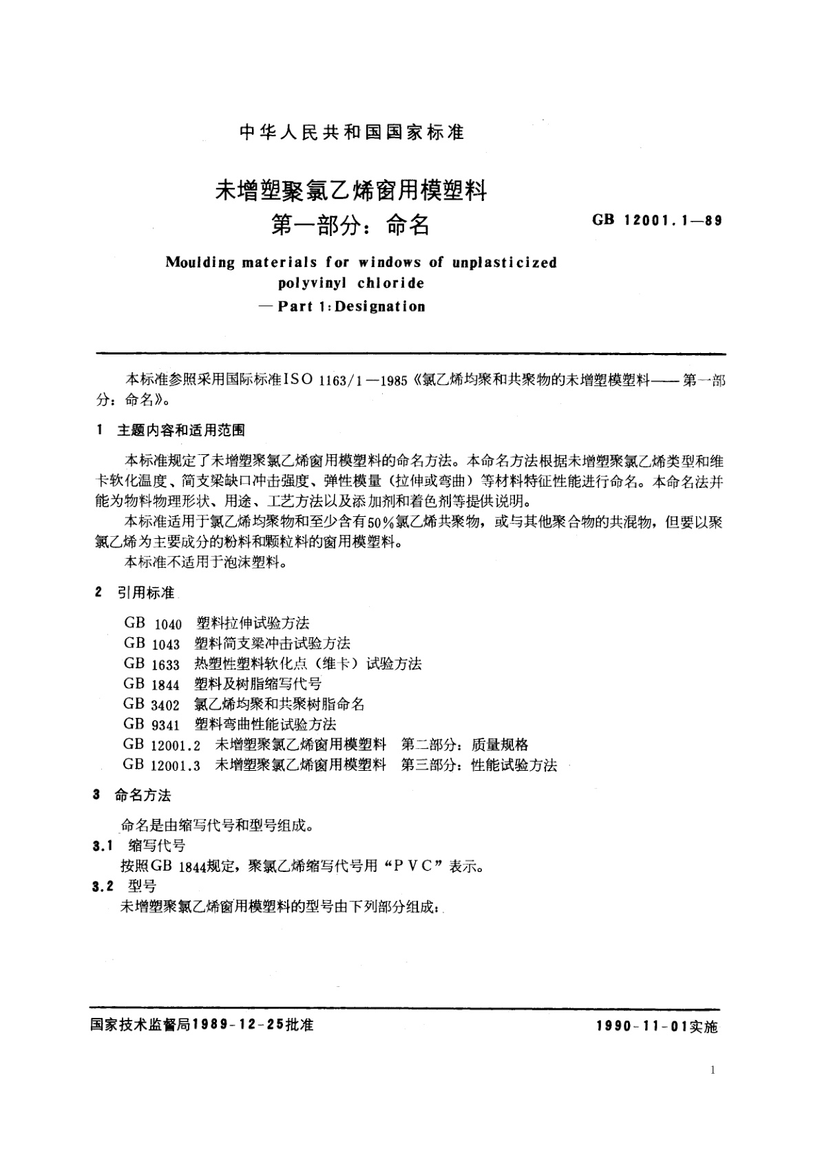 GB/T 12001.1-1989 未增塑聚氯乙烯窗用模塑料　第一部分：命名