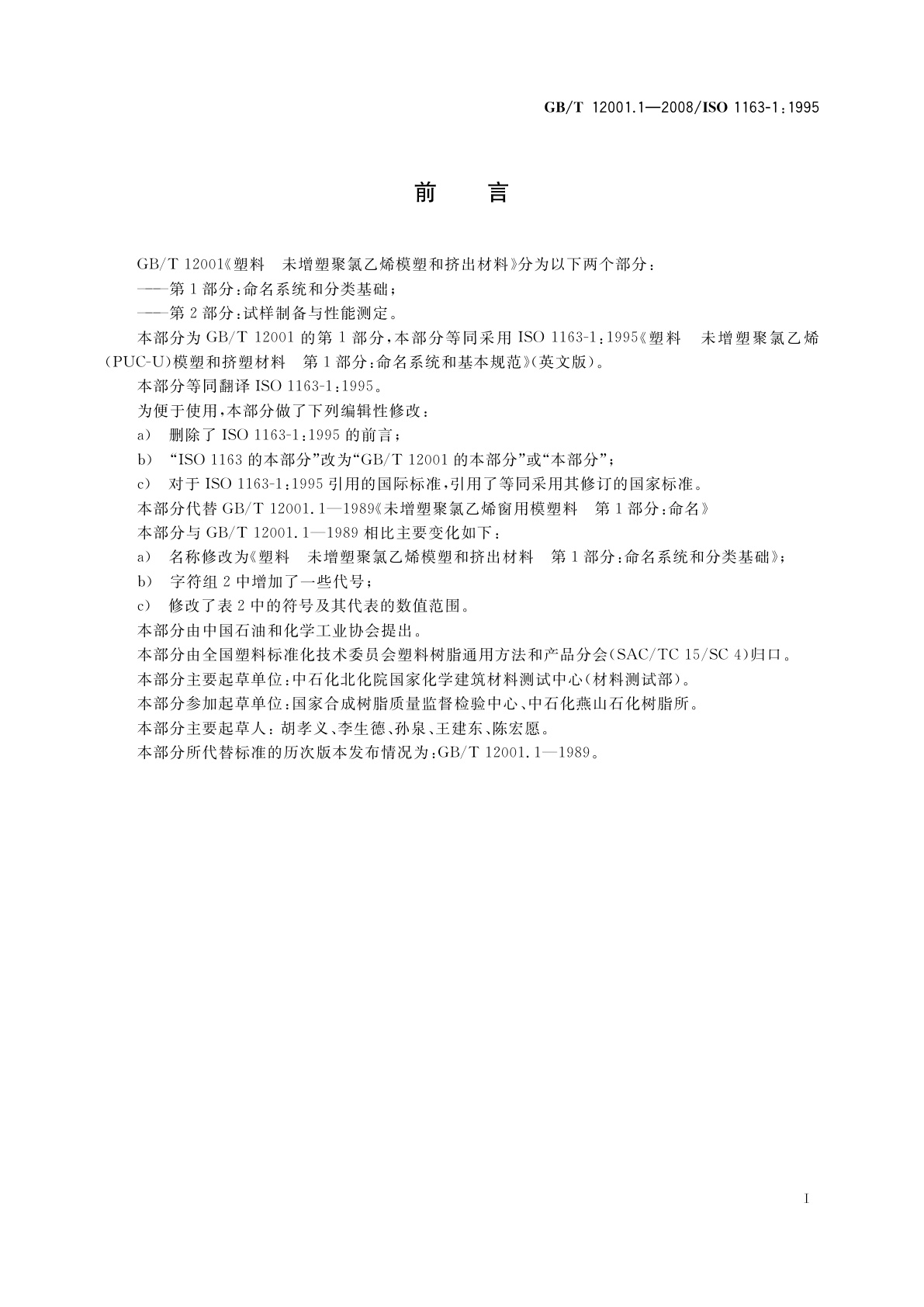 GB/T 12001.1-2008 塑料　未增塑聚氯乙烯模塑和挤出材料　第1部分：命名系统和分类基础