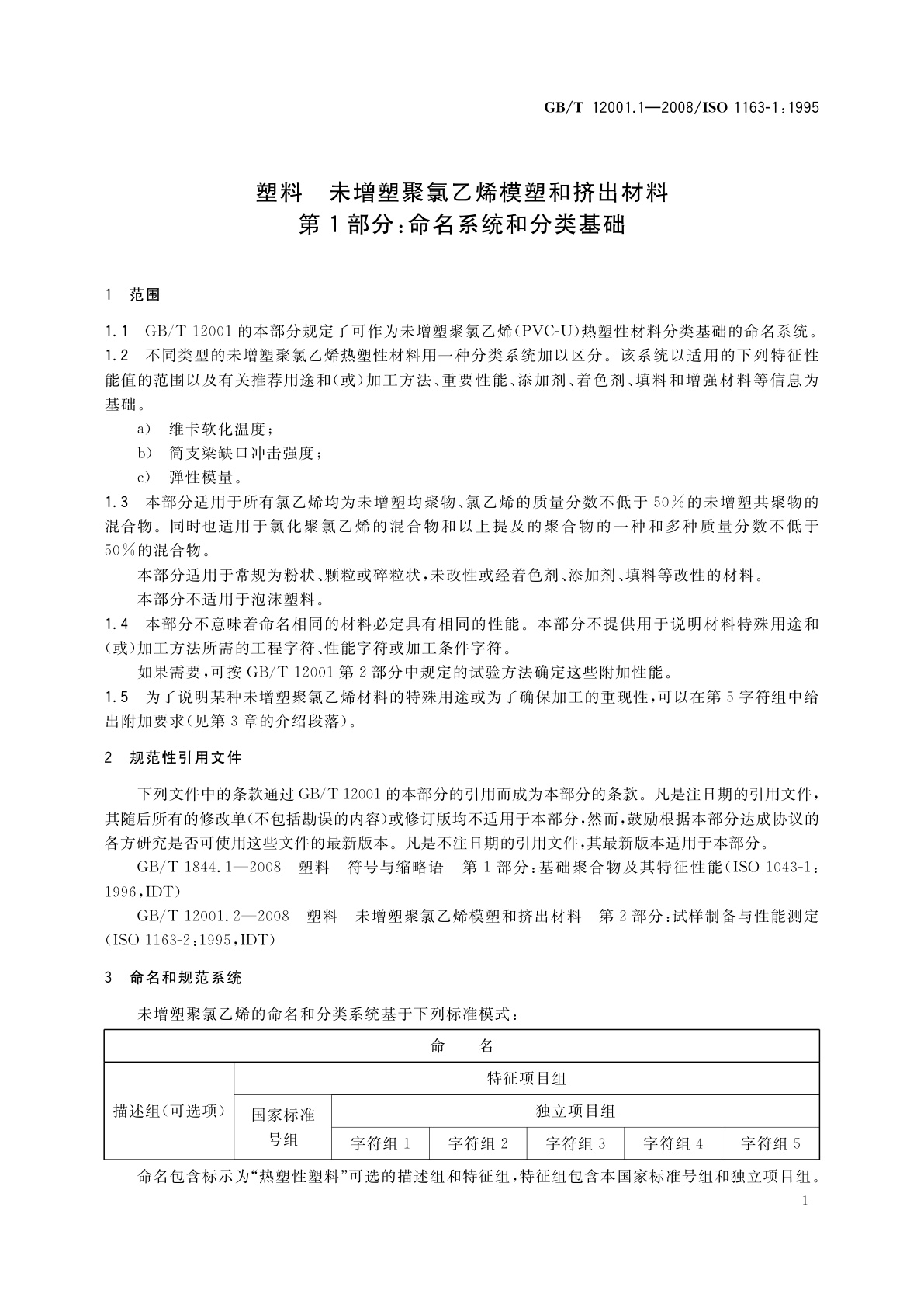 GB/T 12001.1-2008 塑料　未增塑聚氯乙烯模塑和挤出材料　第1部分：命名系统和分类基础