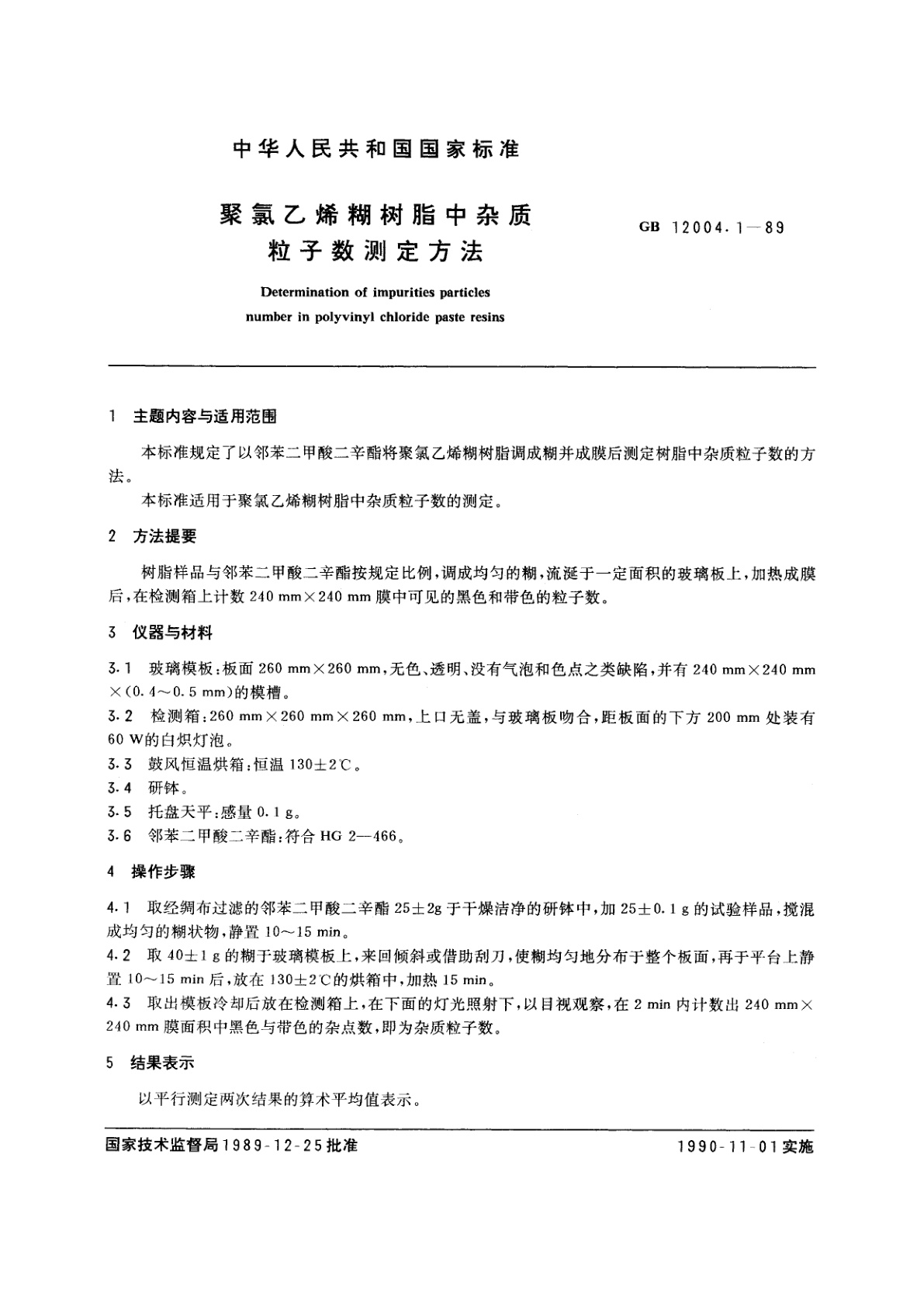 GB/T 12004.1-1989 聚氯乙烯糊树脂中杂质粒子数测定方法