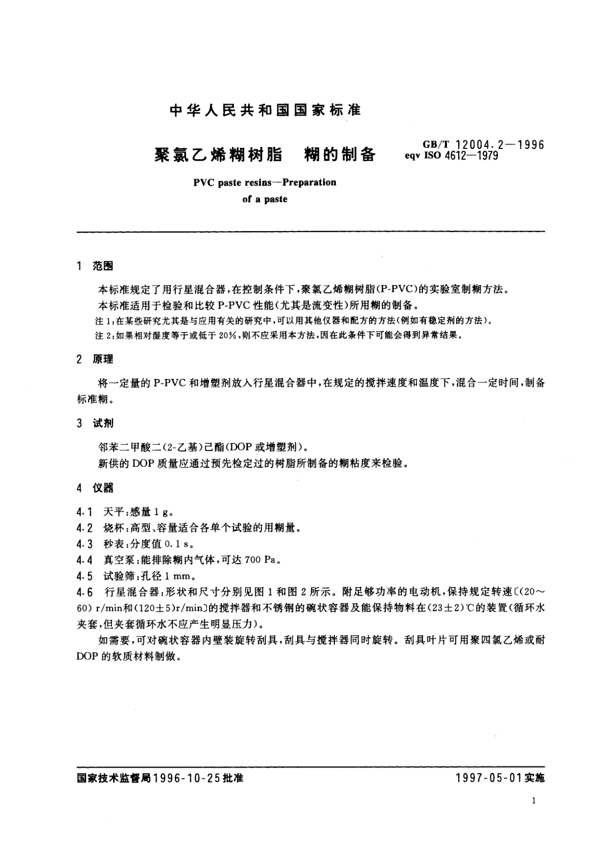 GB/T 12004.2-1996 聚氯乙烯糊树脂　糊的制备