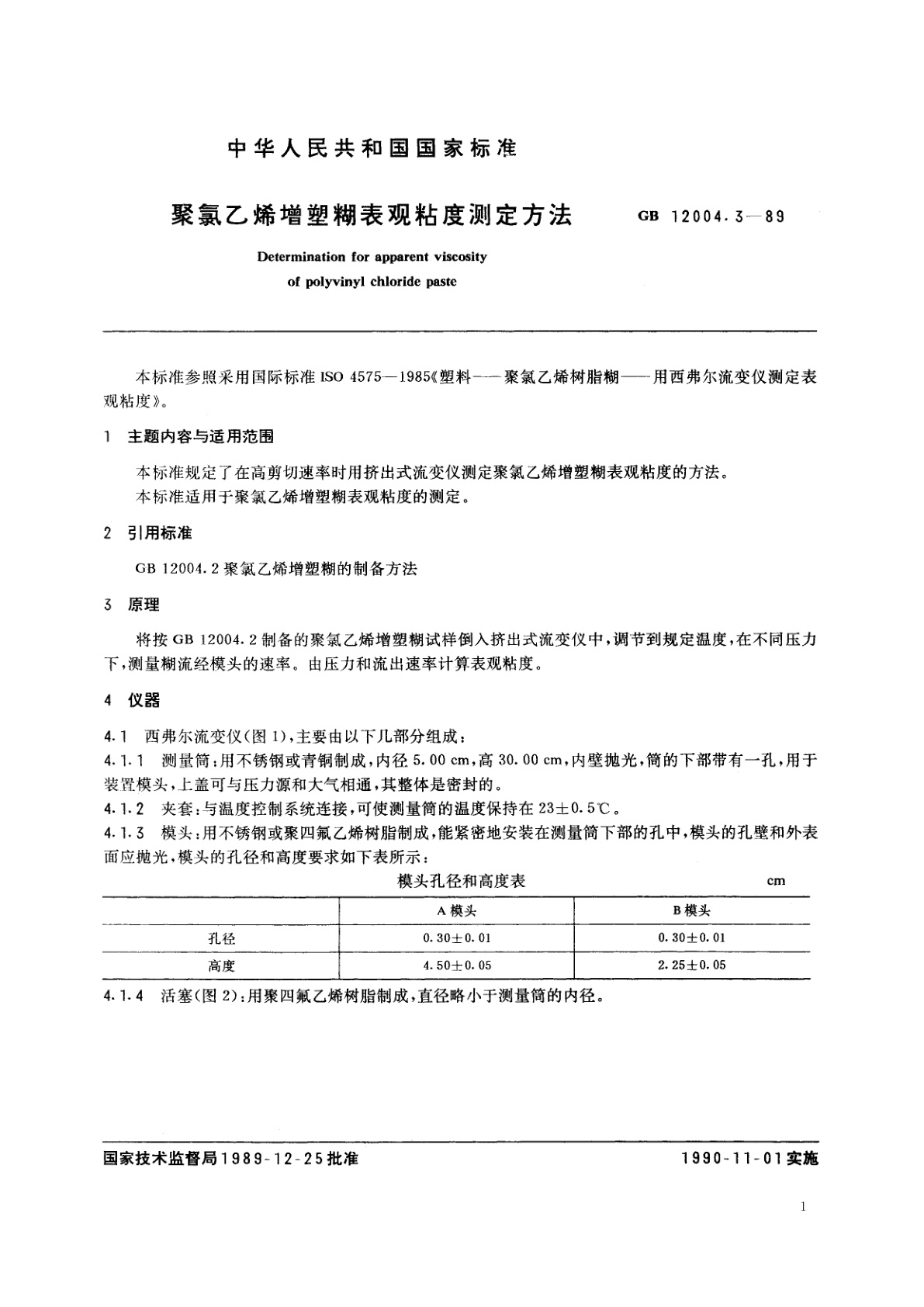 GB/T 12004.3-1989 聚氯乙烯增塑糊表观粘度测定方法