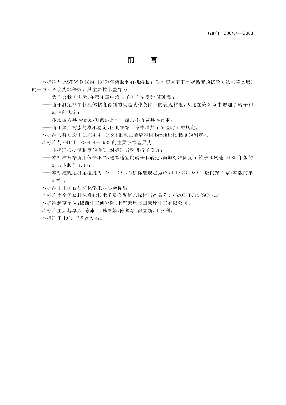 GB/T 12004.4-2003 聚氯乙烯增塑糊表观粘度的测定　Brookfield试验法