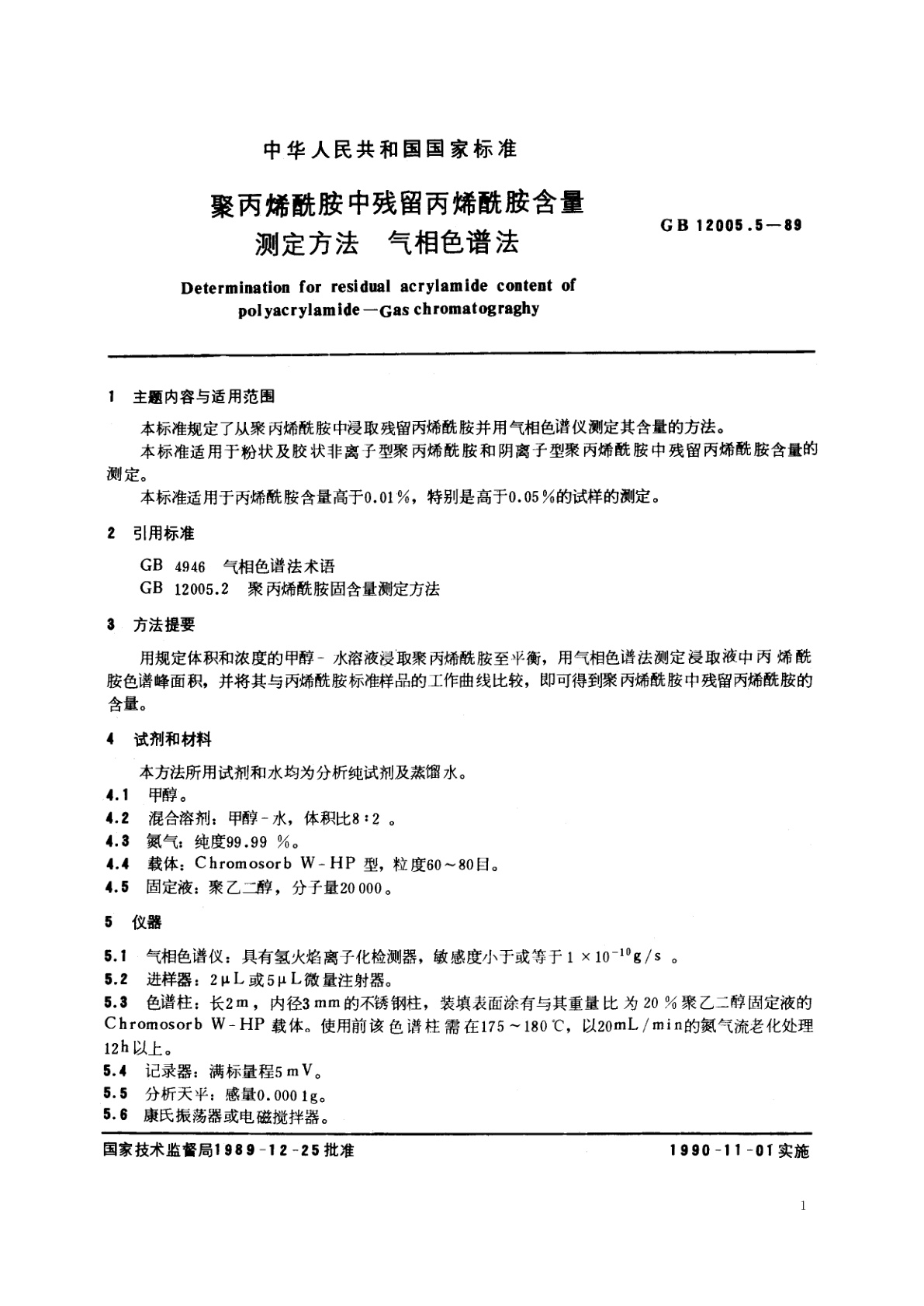 GB/T 12005.5-1989 聚丙烯酰胺中残留丙烯酰胺含量测定方法　气相色谱法