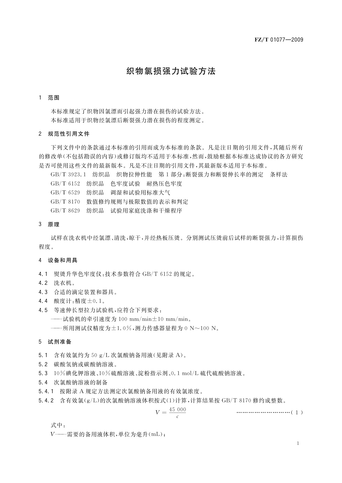 FZ/T 01077-2009 织物氯损强力试验方法