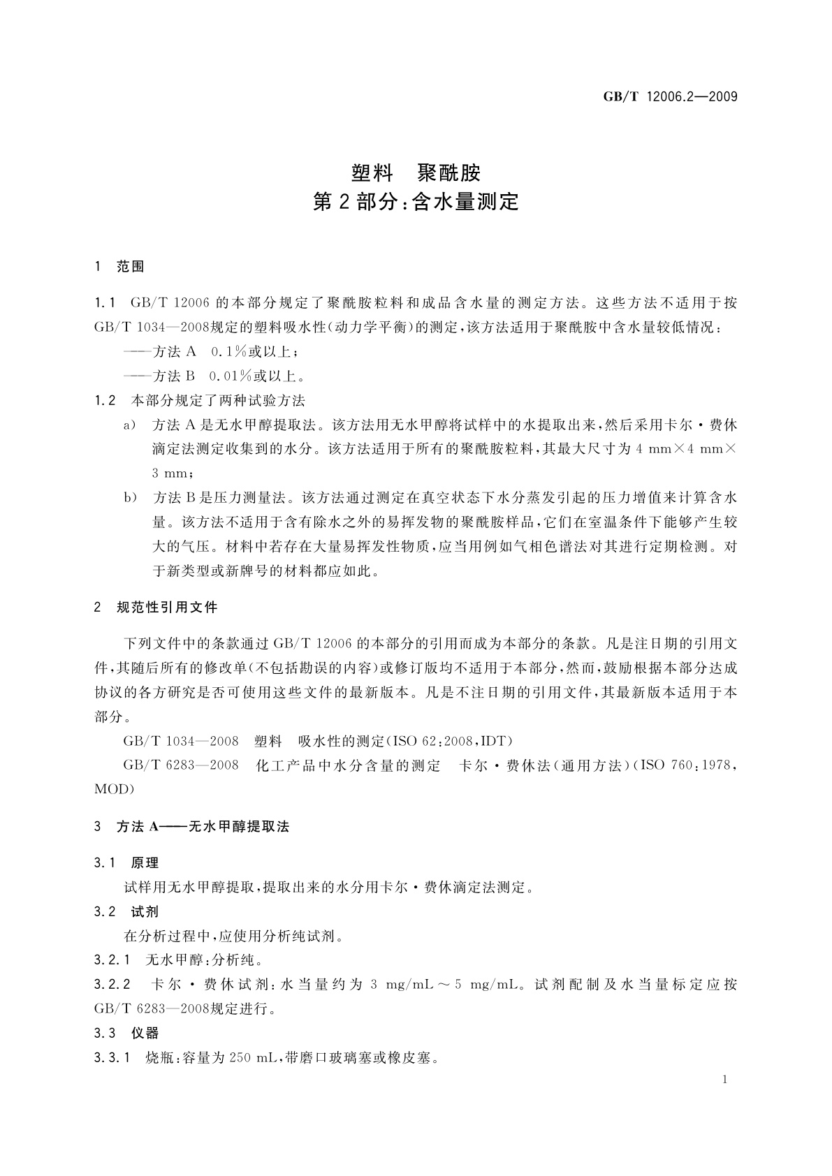 GB/T 12006.2-2009 塑料　聚酰胺　第2部分：含水量测定