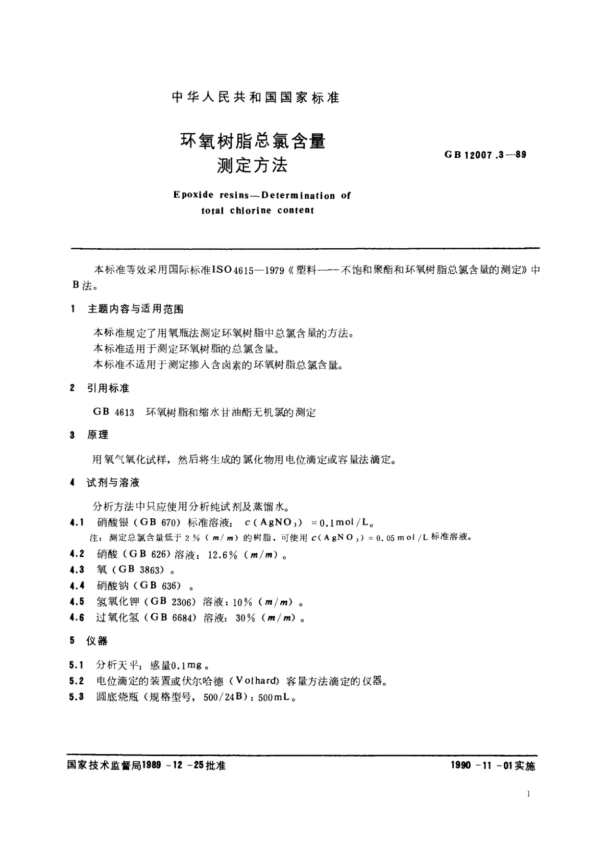 GB/T 12007.3-1989 环氧树脂总氯含量测定方法