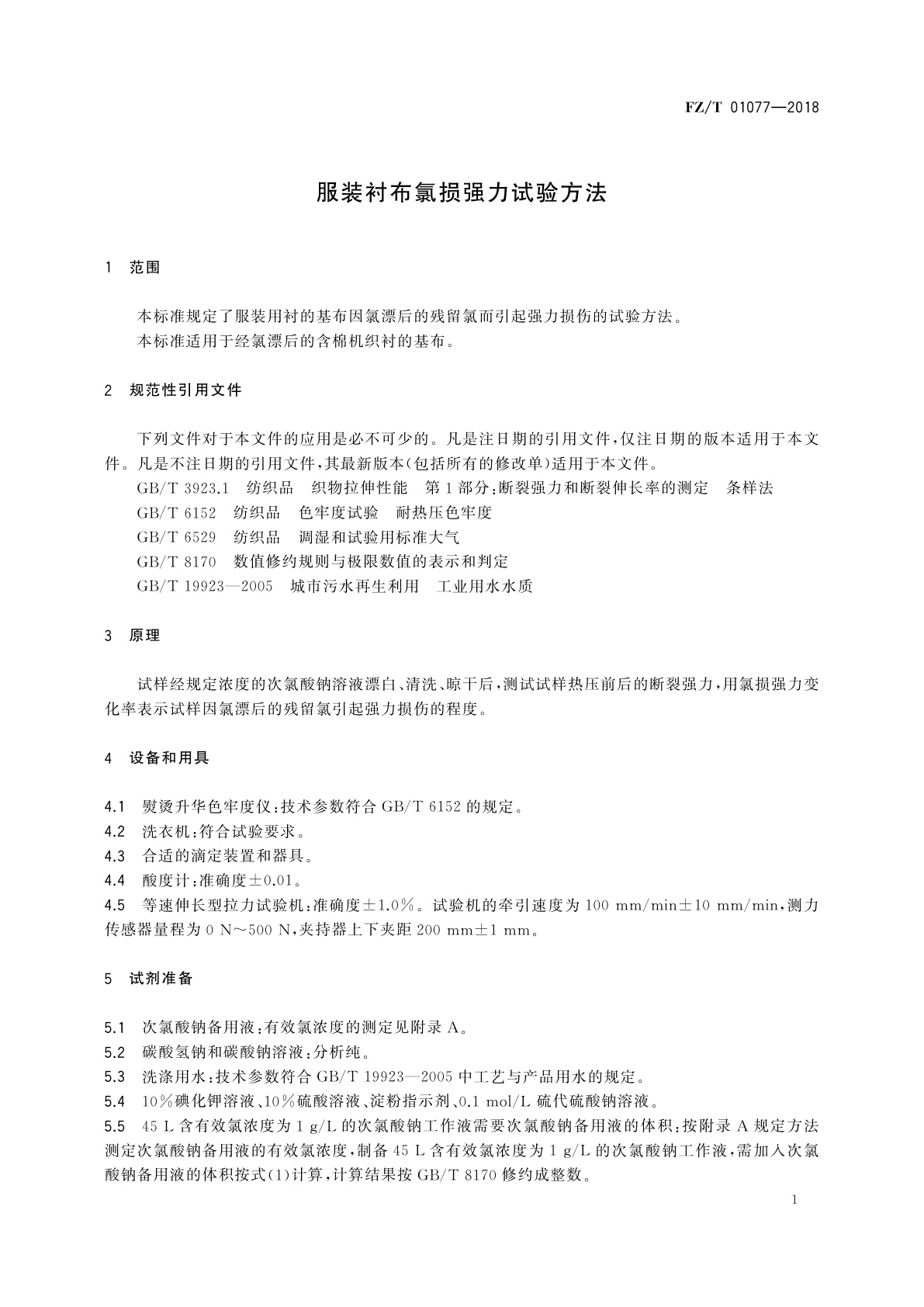 FZ/T 01077-2018 服装衬布氯损强力试验方法