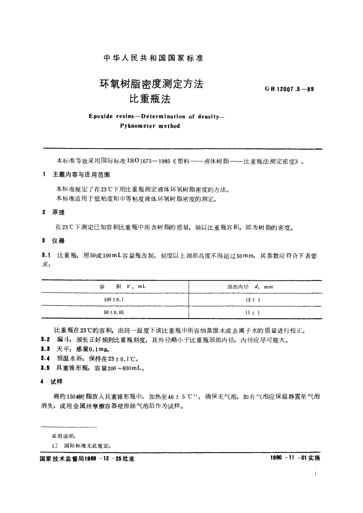 GB/T 12007.5-1989 环氧树脂密度测定方法　比重瓶法