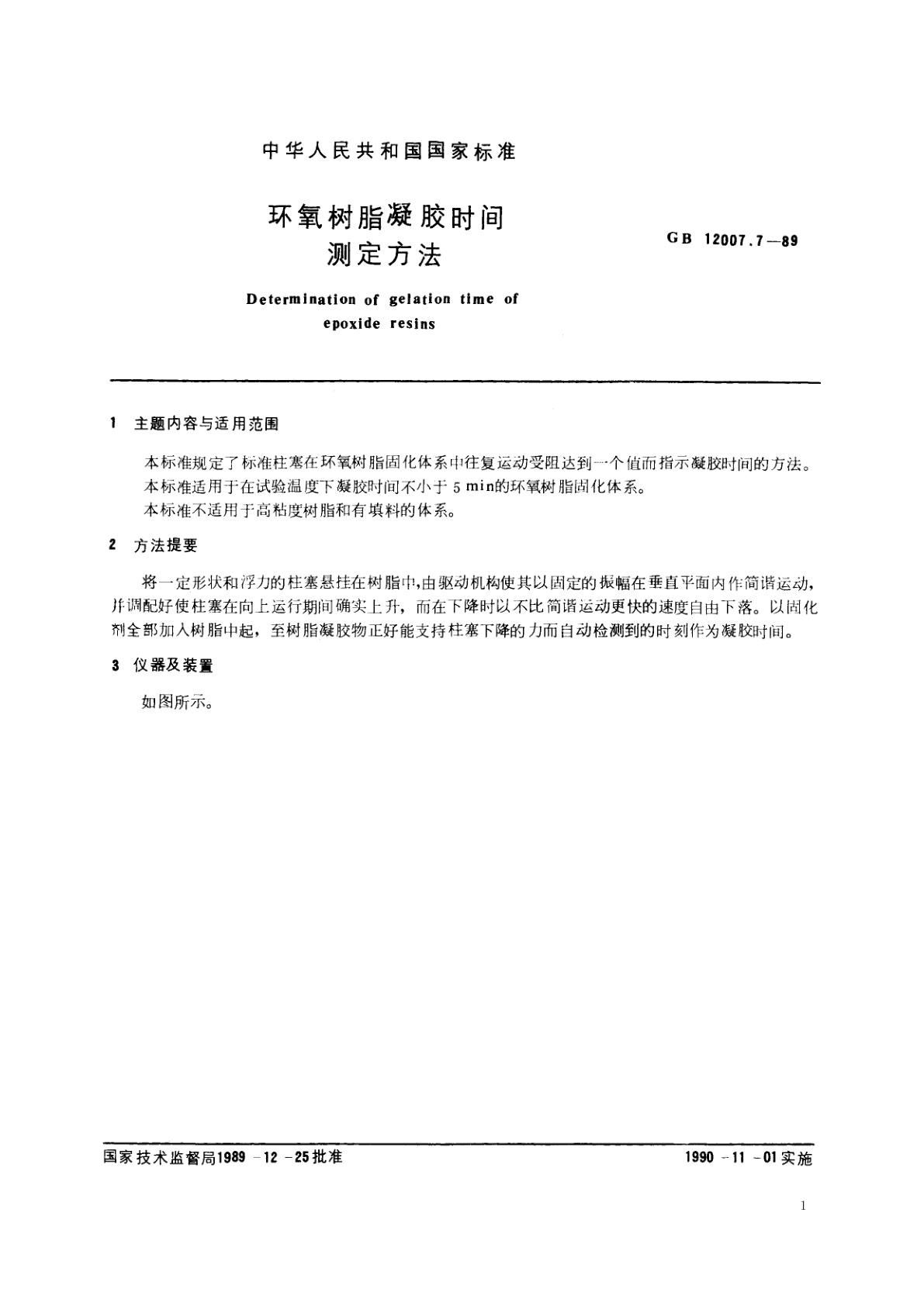 GB/T 12007.7-1989 环氧树脂凝胶时间测定方法