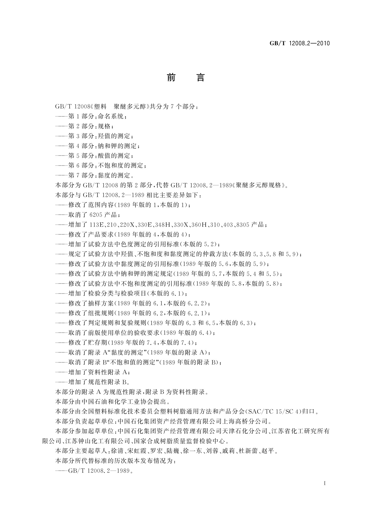 GB/T 12008.2-2010 塑料　聚醚多元醇　第2部分：规格