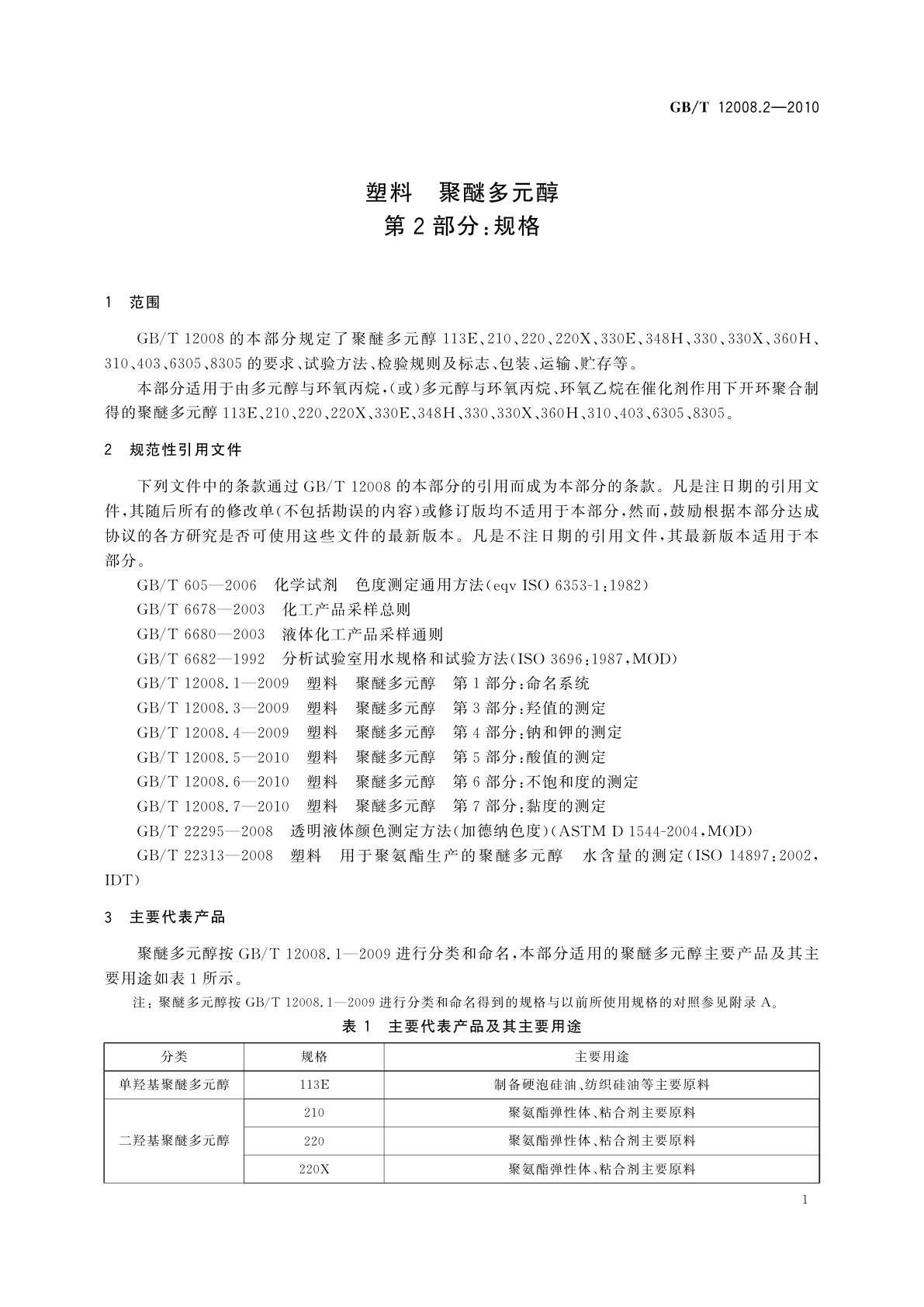 GB/T 12008.2-2010 塑料　聚醚多元醇　第2部分：规格