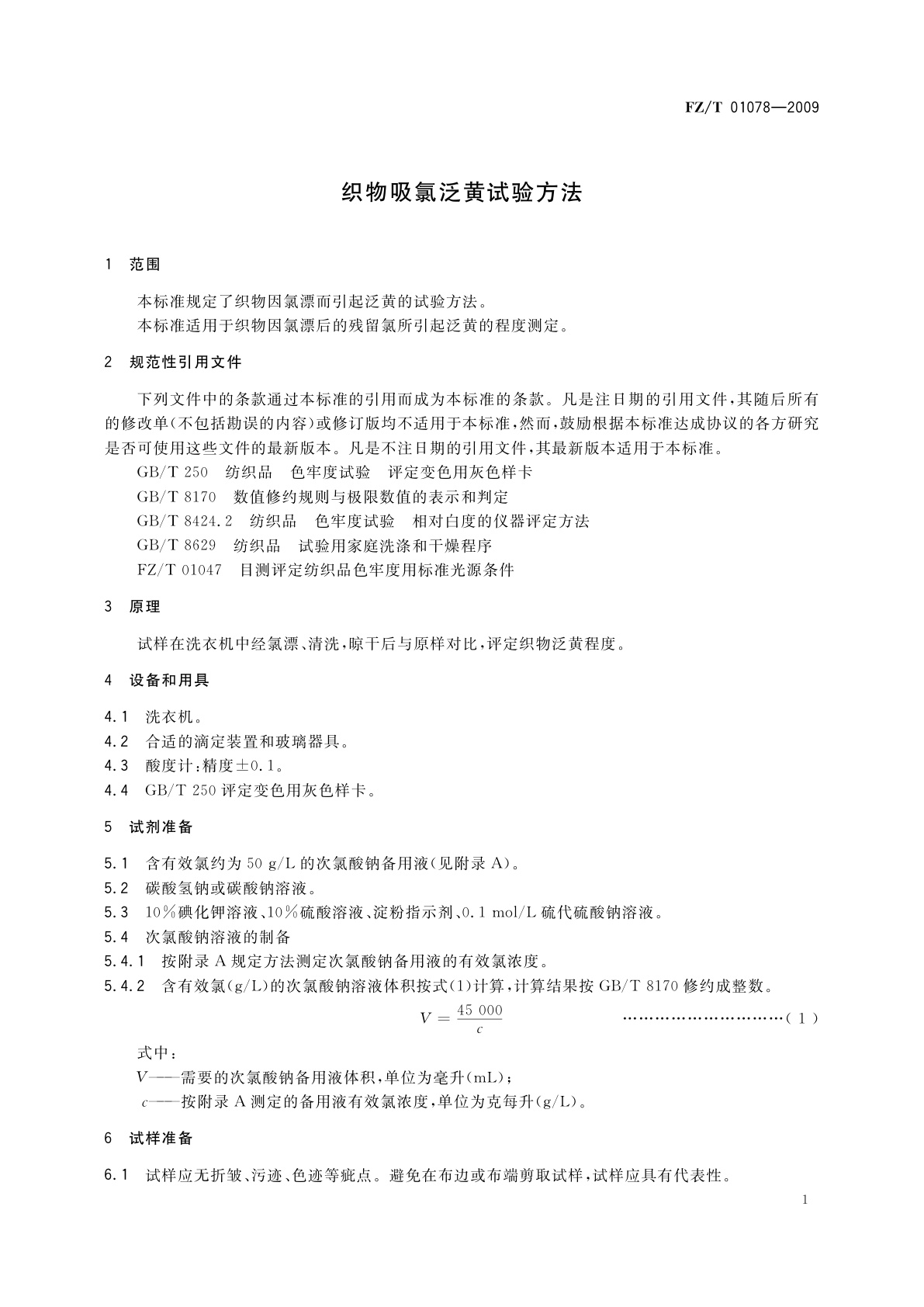 FZ/T 01078-2009 织物吸氯泛黄试验方法
