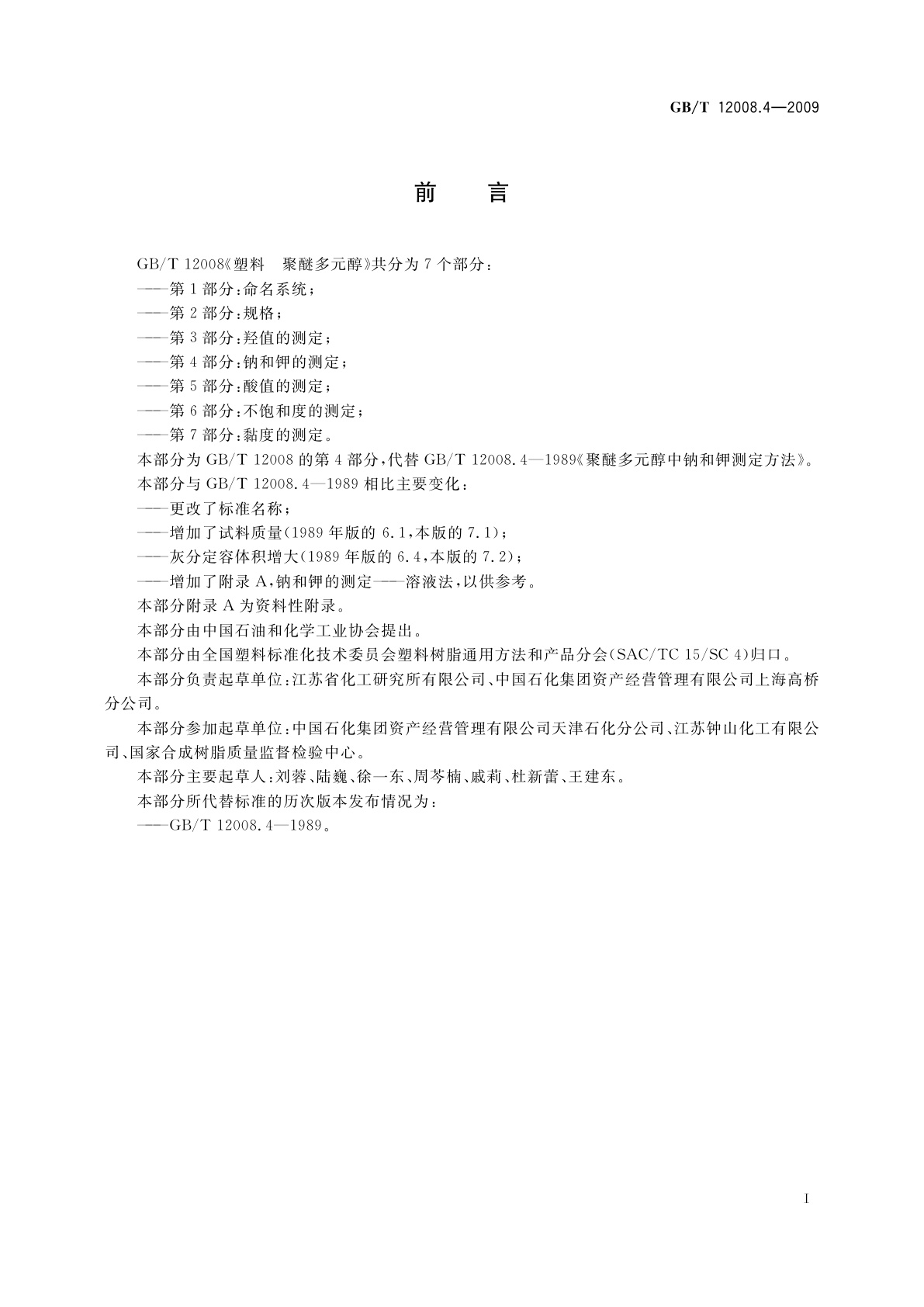 GB/T 12008.4-2009 塑料　聚醚多元醇　第4部分：钠和钾的测定