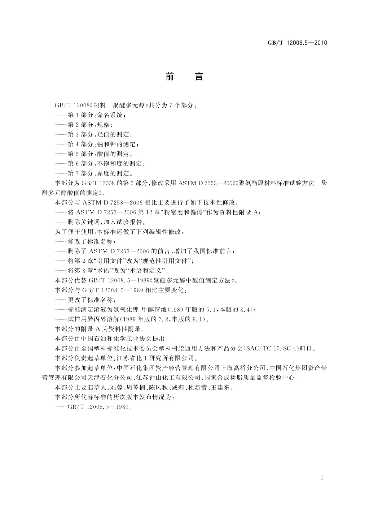 GB/T 12008.5-2010 塑料　聚醚多元醇　第5部分：酸值的测定