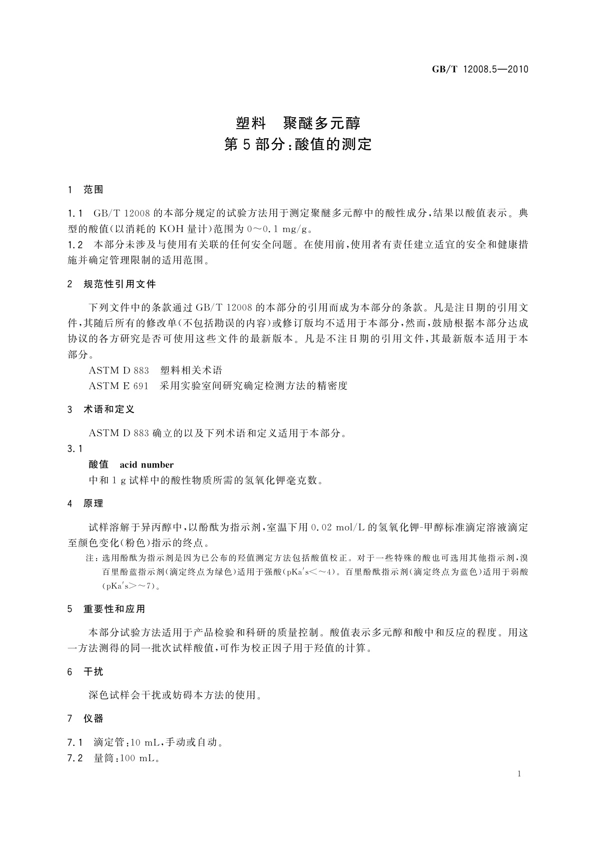 GB/T 12008.5-2010 塑料　聚醚多元醇　第5部分：酸值的测定