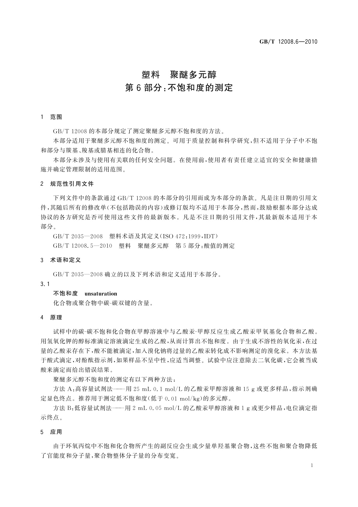 GB/T 12008.6-2010 塑料　聚醚多元醇　第6部分：不饱和度的测定