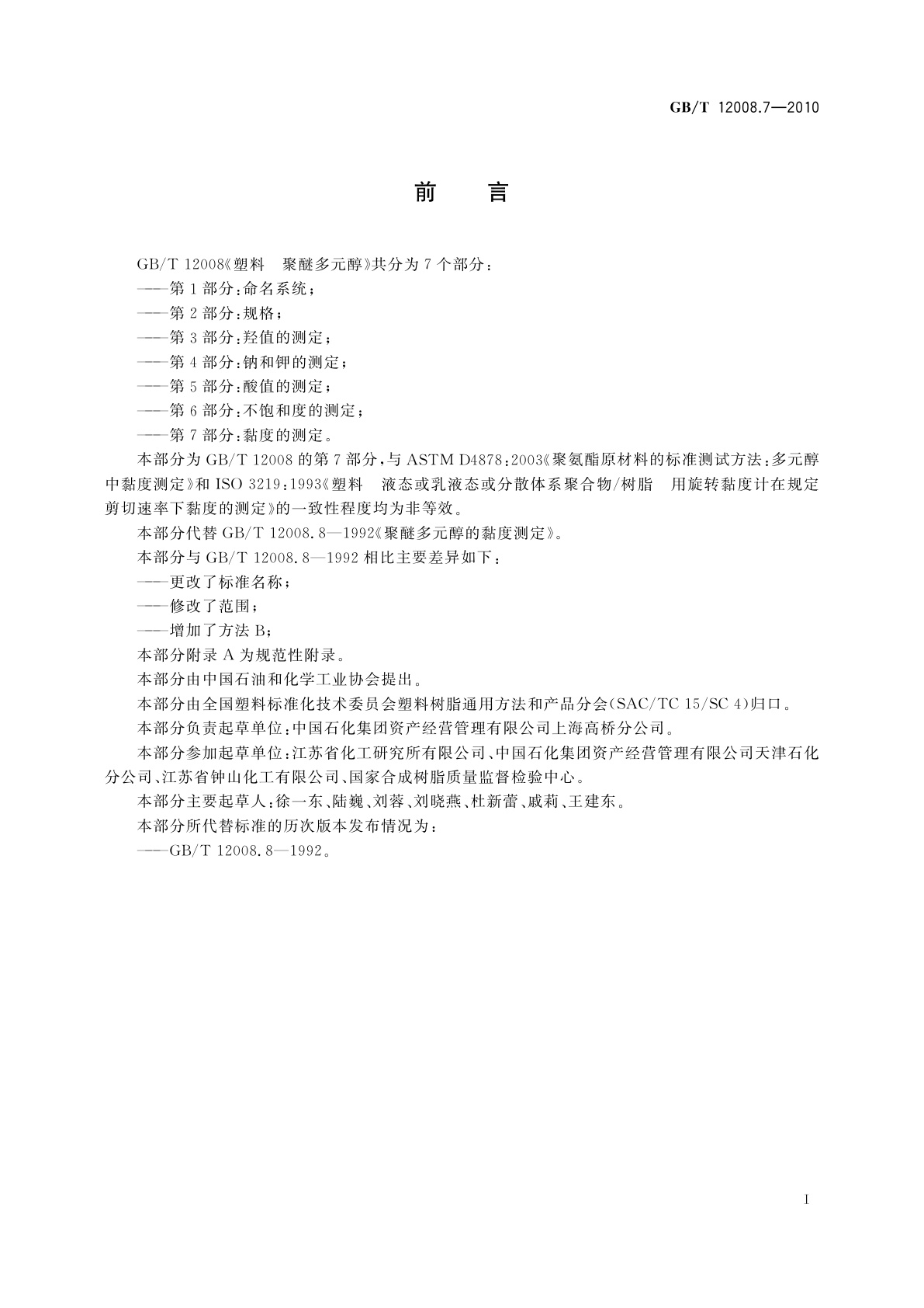 GB/T 12008.7-2010 塑料　聚醚多元醇　第7部分：黏度的测定