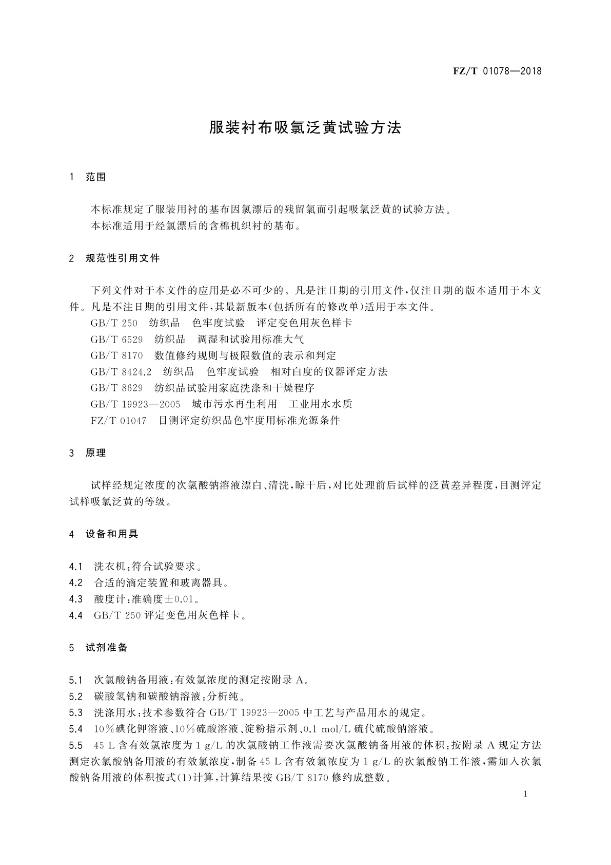 FZ/T 01078-2018 服装衬布吸氯泛黄试验方法