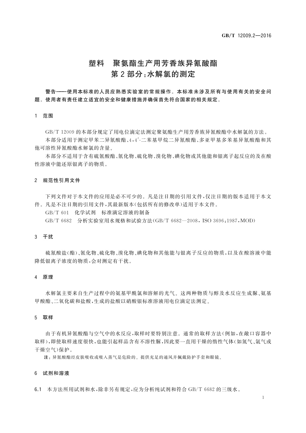 GB/T 12009.2-2016 塑料　聚氨酯生产用芳香族异氰酸酯　第2部分：水解氯的测定