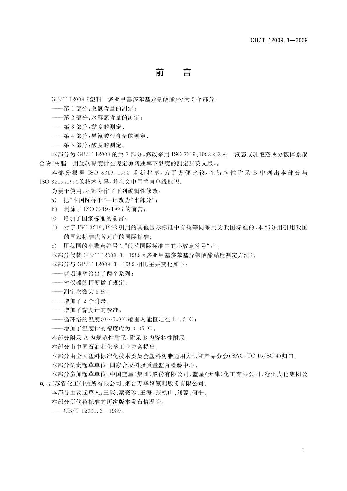 GB/T 12009.3-2009 塑料　多亚甲基多苯基异氰酸酯　第3部分：黏度的测定