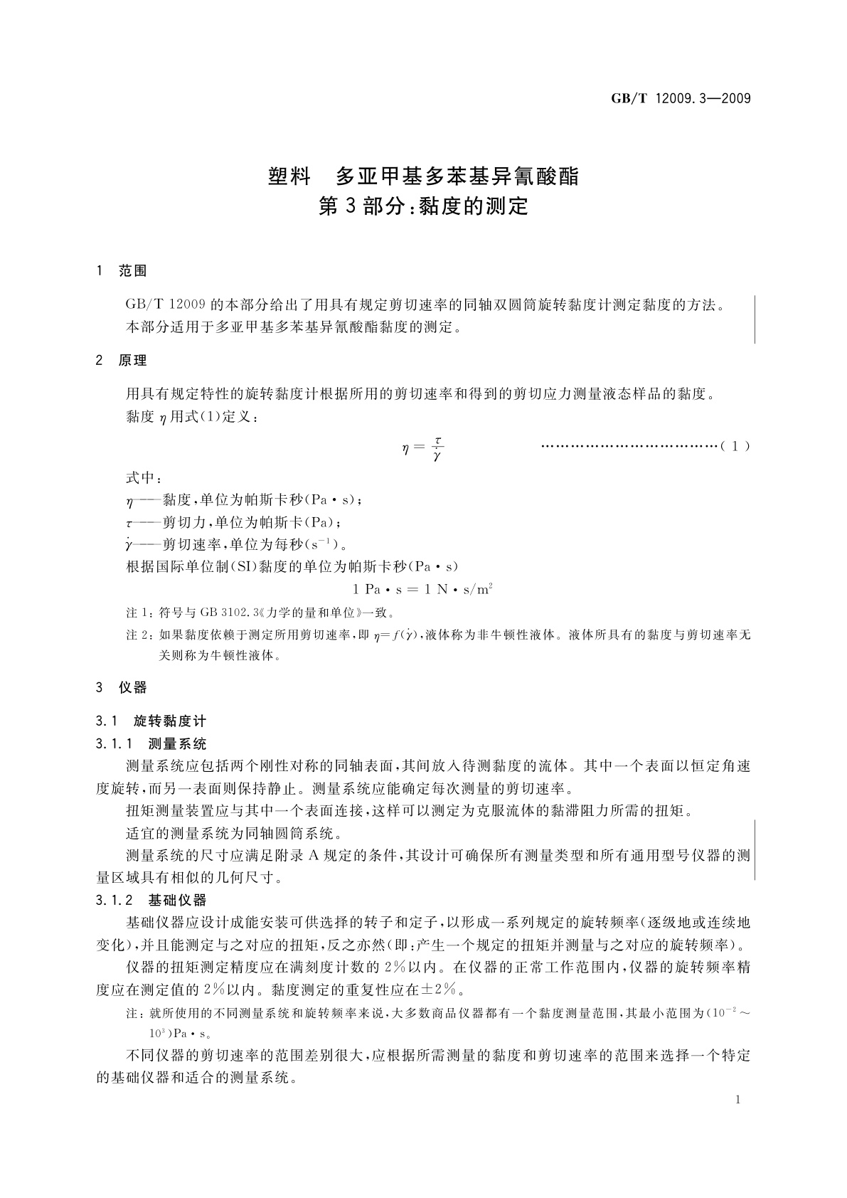GB/T 12009.3-2009 塑料　多亚甲基多苯基异氰酸酯　第3部分：黏度的测定