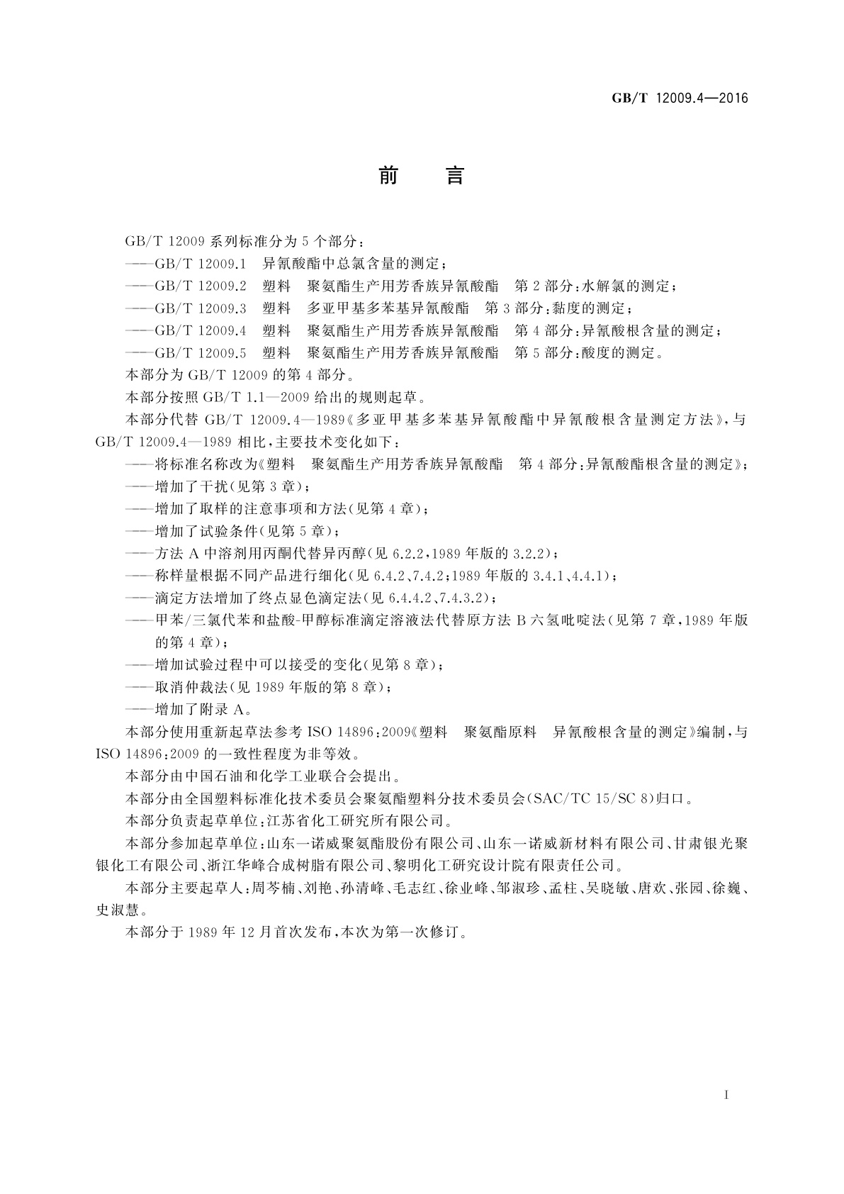 GB/T 12009.4-2016 塑料　聚氨酯生产用芳香族异氰酸酯　第4部分:异氰酸根含量的测定