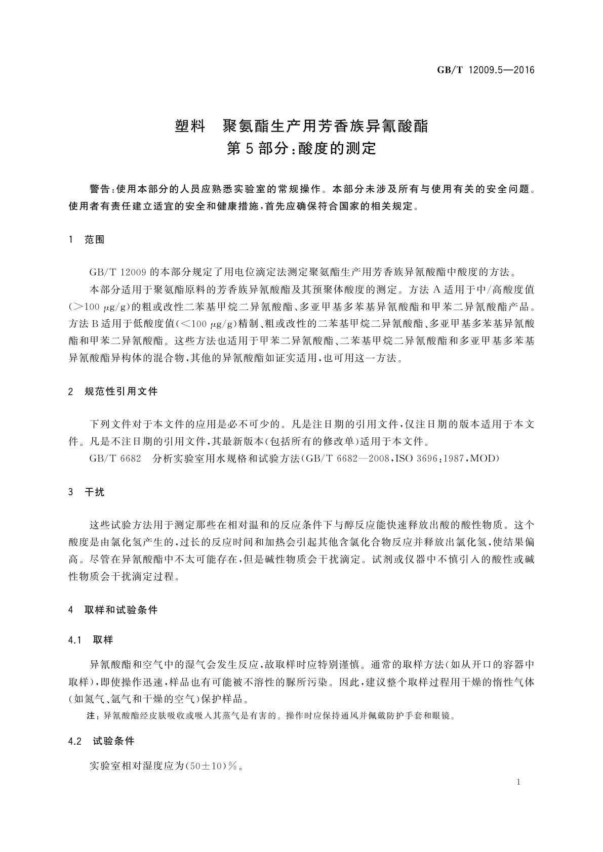 GB/T 12009.5-2016 塑料　聚氨酯生产用芳香族异氰酸酯　第5部分:酸度的测定