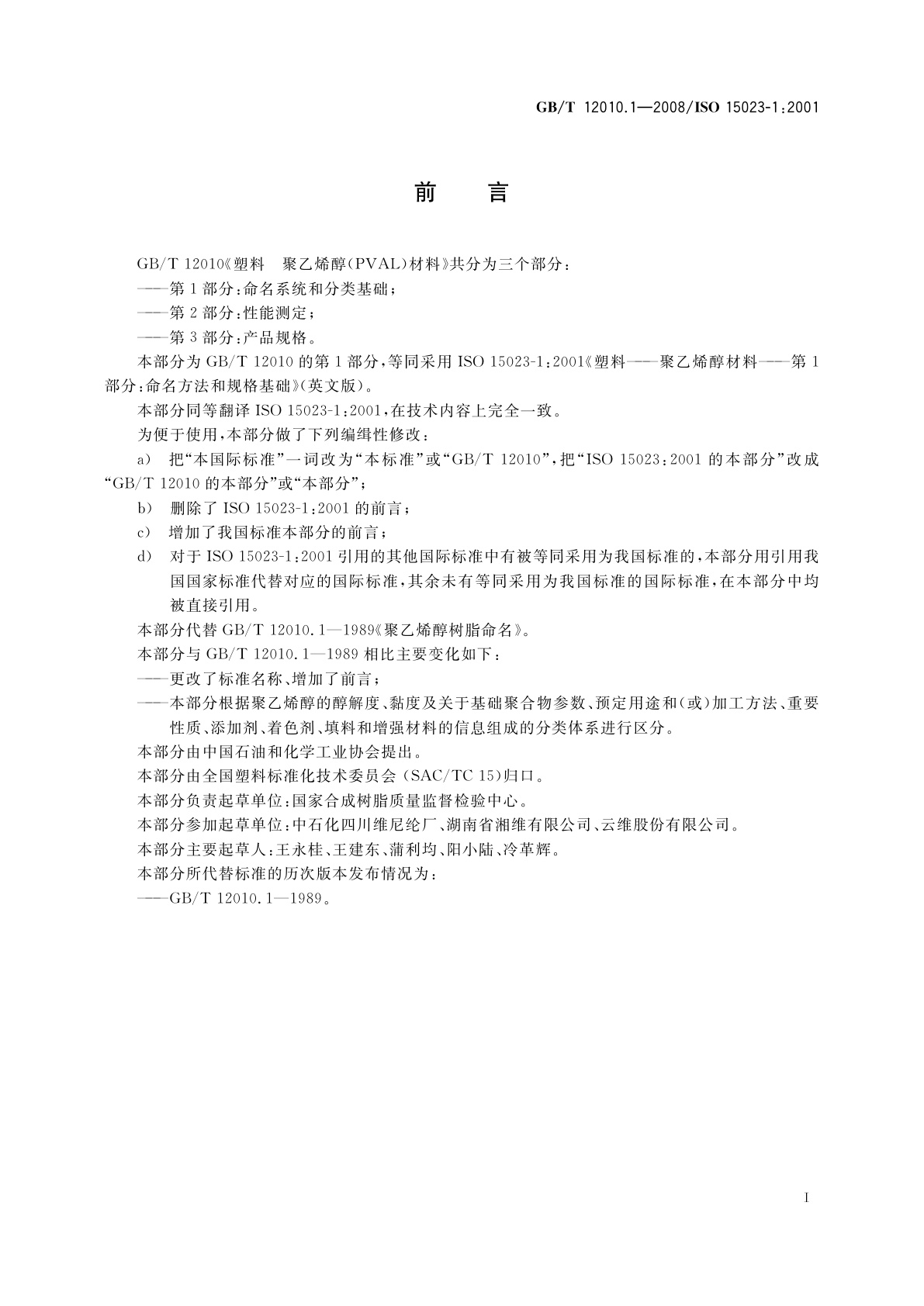 GB/T 12010.1-2008 塑料　聚乙烯醇(PVAL)材料　第1部分：命名系统和分类基础