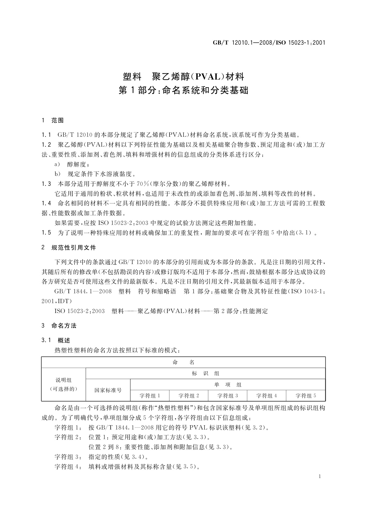 GB/T 12010.1-2008 塑料　聚乙烯醇(PVAL)材料　第1部分：命名系统和分类基础