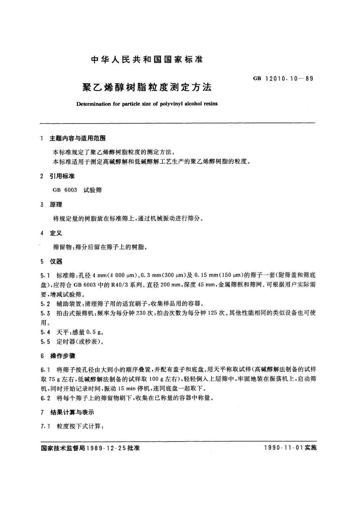 GB/T 12010.10-1989 聚乙烯醇树脂粒度测定方法