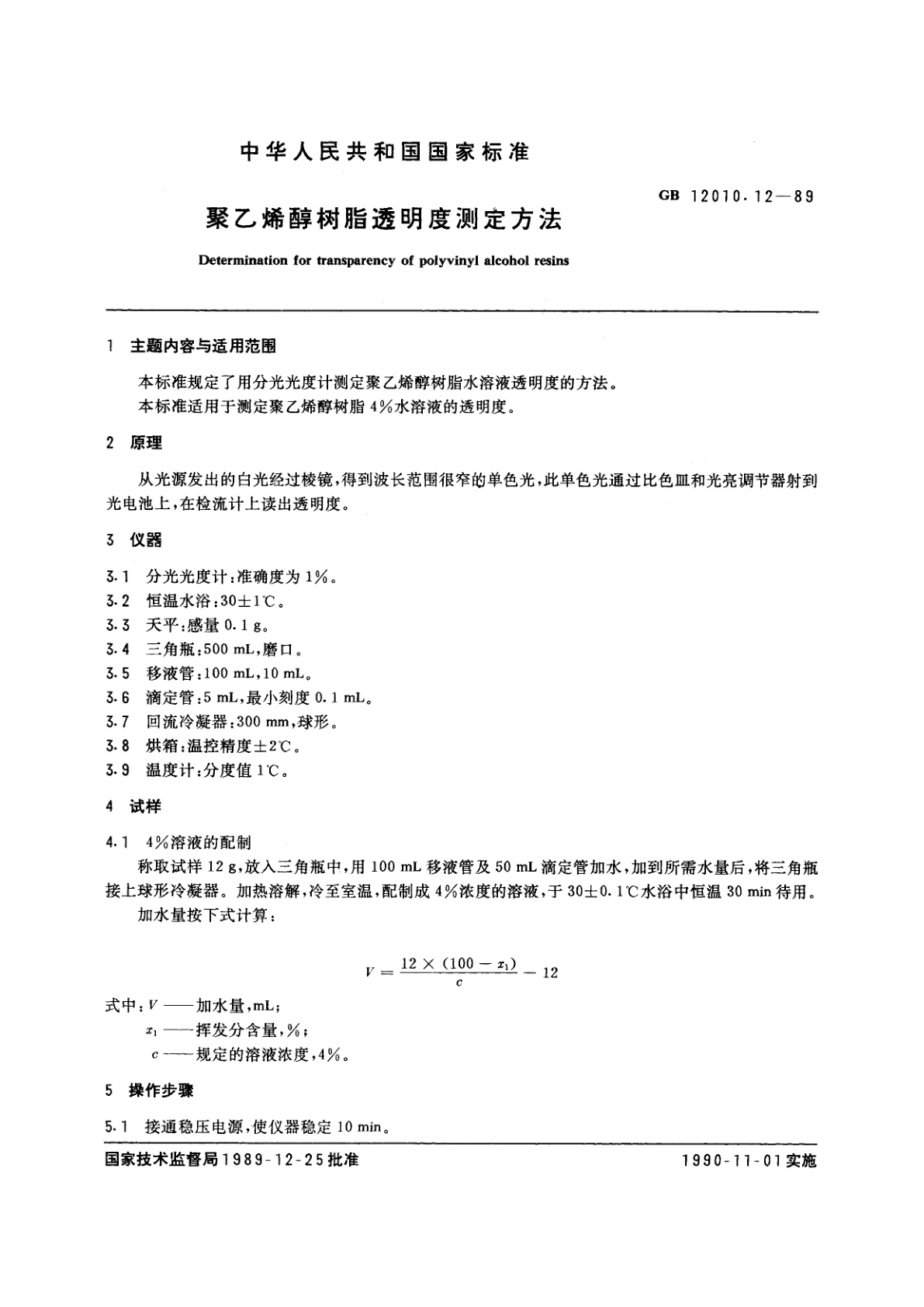 GB/T 12010.12-1989 聚乙烯醇树脂透明度测定方法