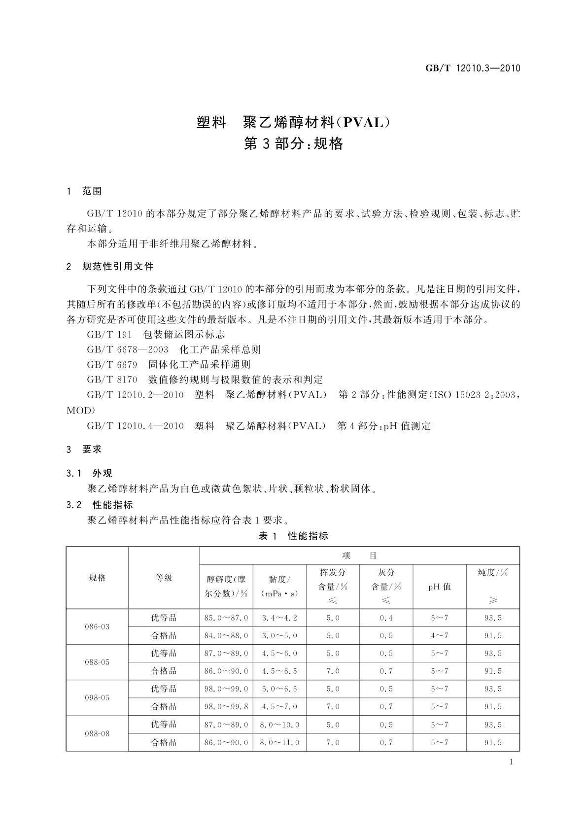 GB/T 12010.3-2010 塑料　聚乙烯醇材料(PVAL)　第3部分:规格