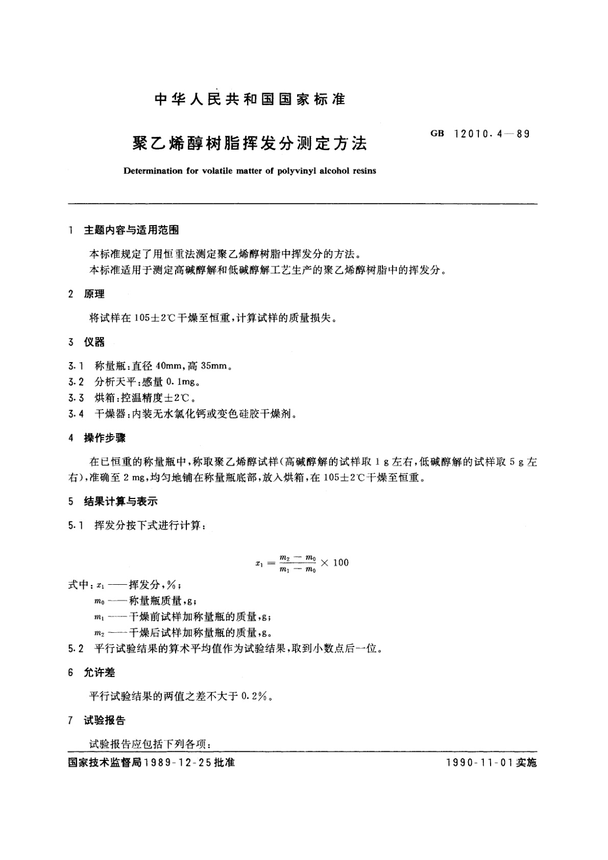 GB/T 12010.4-1989 聚乙烯醇树脂挥发分测定方法