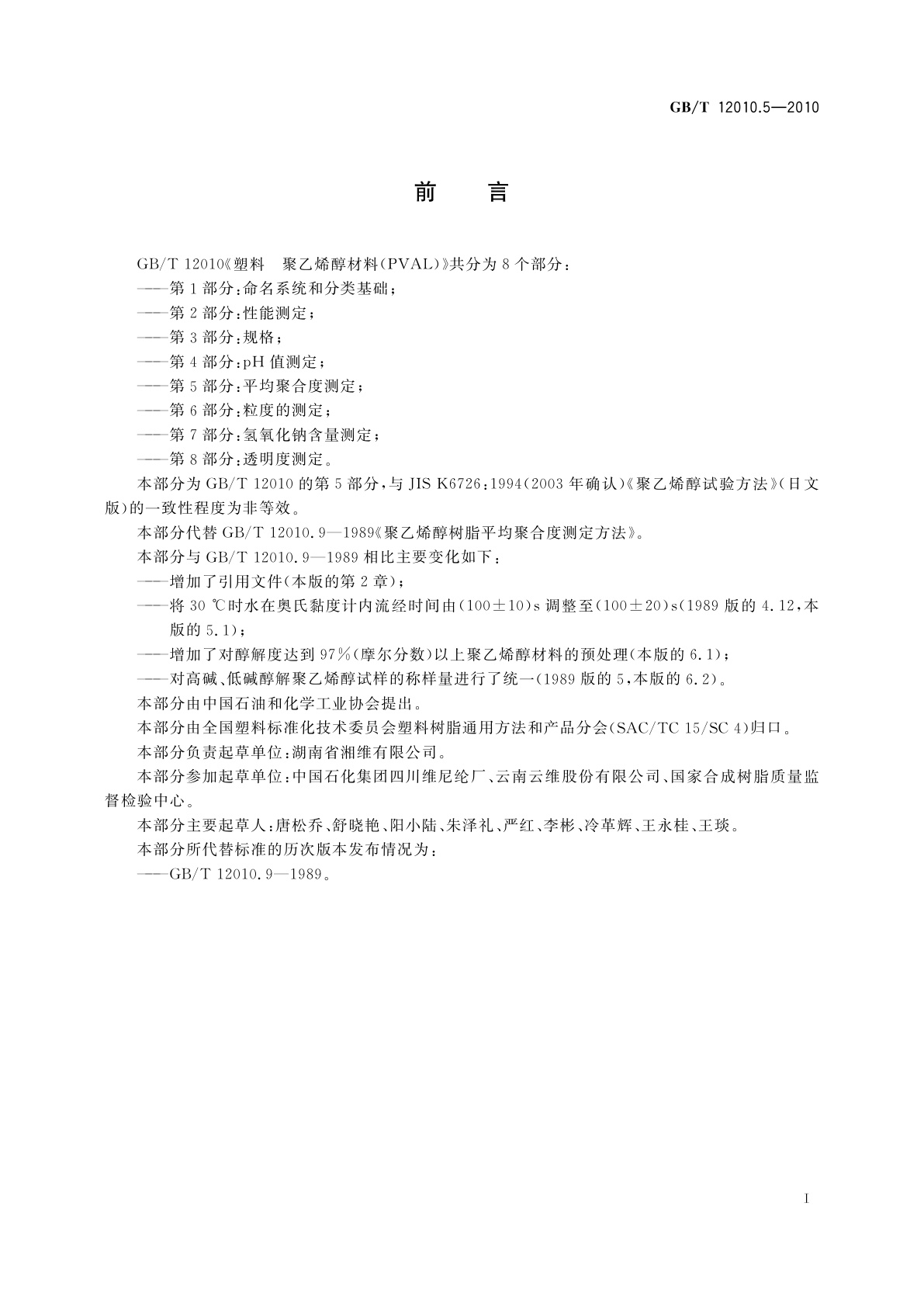 GB/T 12010.5-2010 塑料　聚乙烯醇材料(PVAL)　第5部分：平均聚合度测定