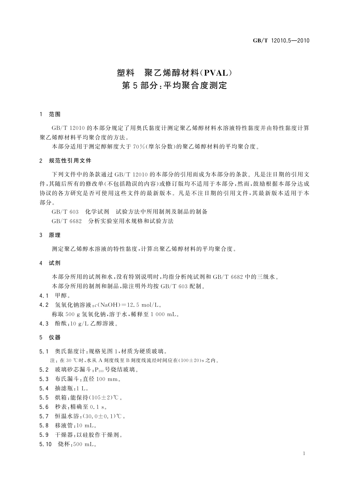 GB/T 12010.5-2010 塑料　聚乙烯醇材料(PVAL)　第5部分：平均聚合度测定