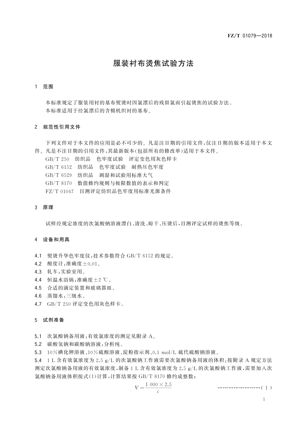 FZ/T 01079-2018 服装衬布烫焦试验方法