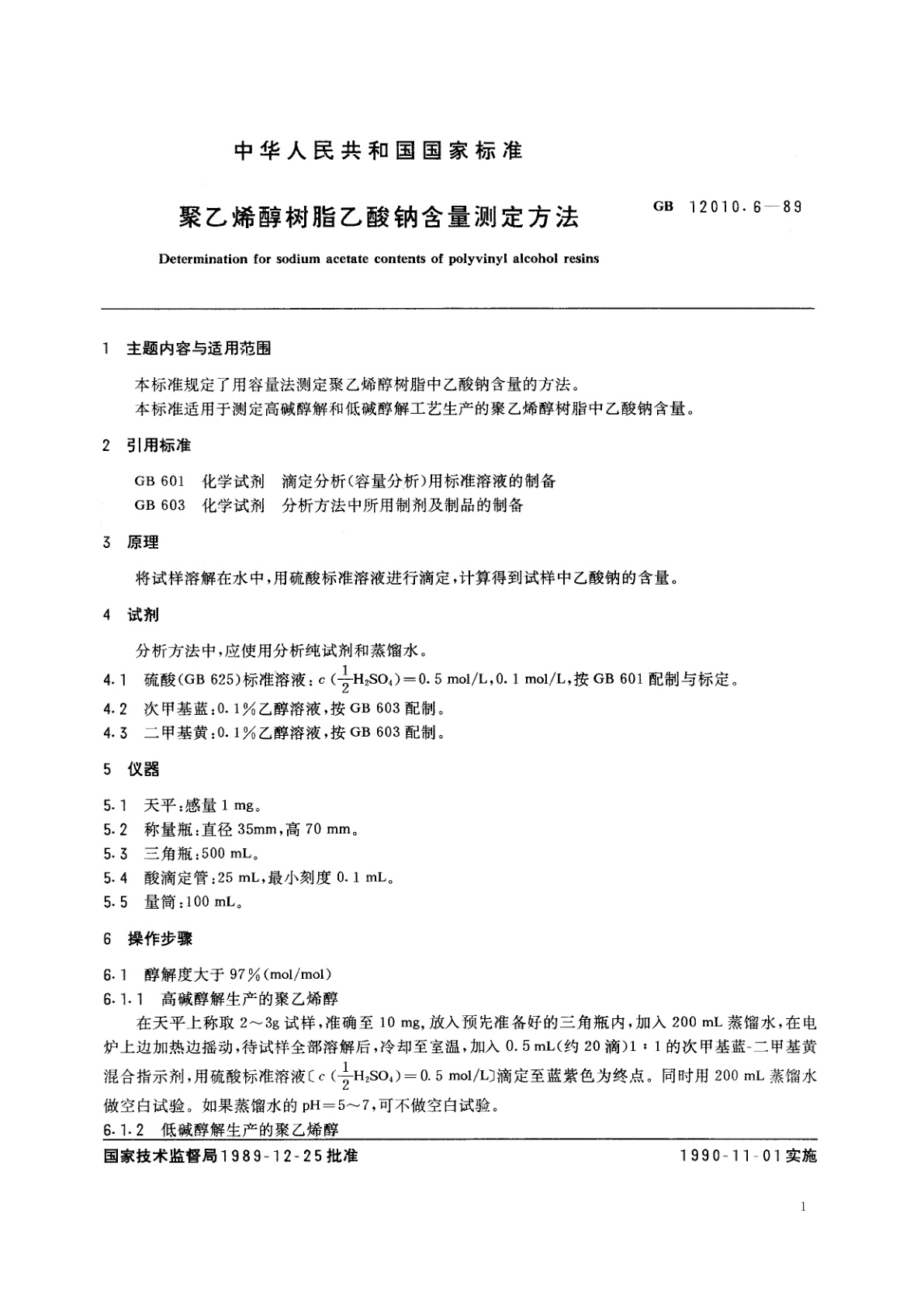 GB/T 12010.6-1989 聚乙烯醇树脂乙酸钠含量测定方法