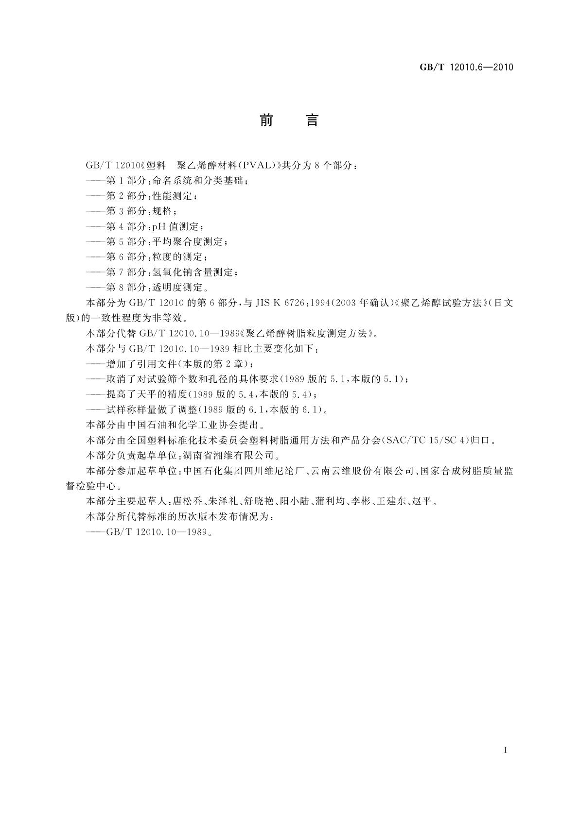 GB/T 12010.6-2010 塑料　聚乙烯醇材料(PVAL)　第6部分：粒度的测定