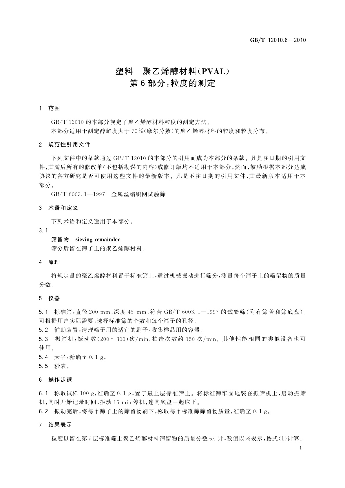 GB/T 12010.6-2010 塑料　聚乙烯醇材料(PVAL)　第6部分：粒度的测定