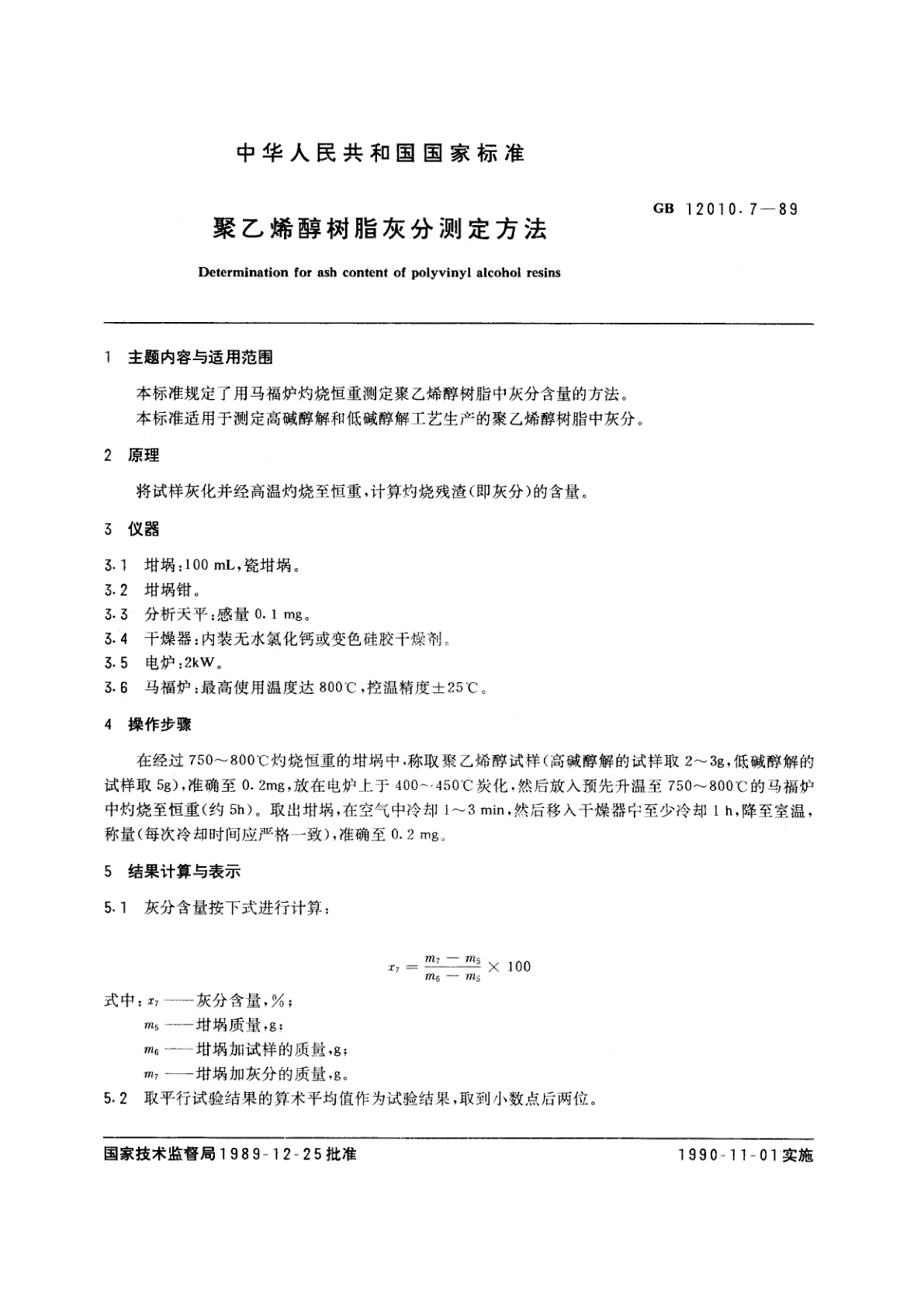 GB/T 12010.7-1989 聚乙烯醇树脂灰分测定方法