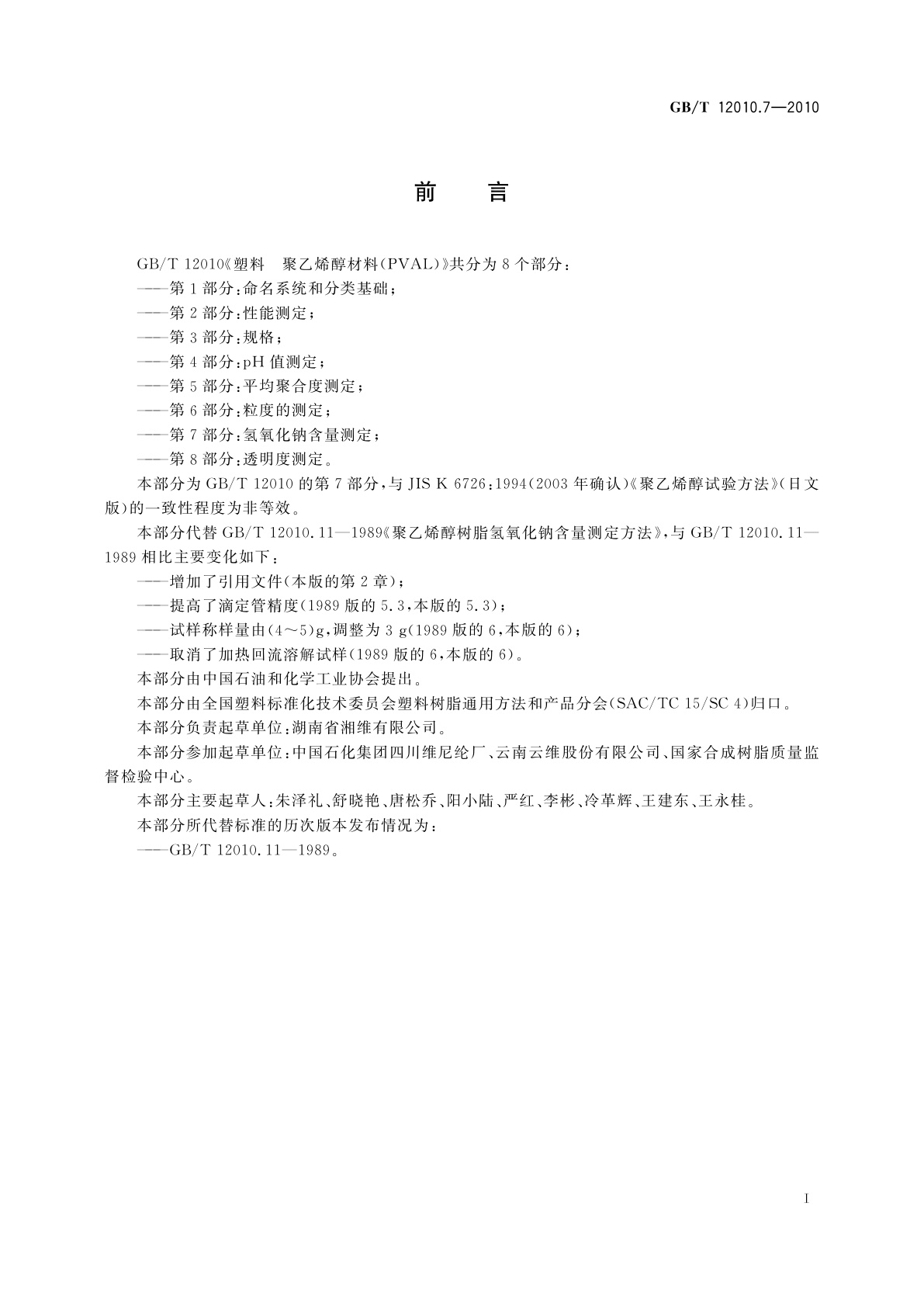 GB/T 12010.7-2010 塑料　聚乙烯醇材料(PVAL)　第7部分：氢氧化钠含量测定