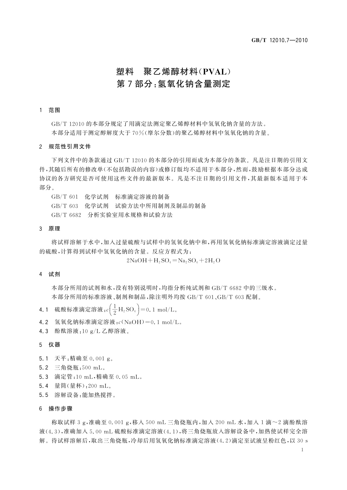 GB/T 12010.7-2010 塑料　聚乙烯醇材料(PVAL)　第7部分：氢氧化钠含量测定