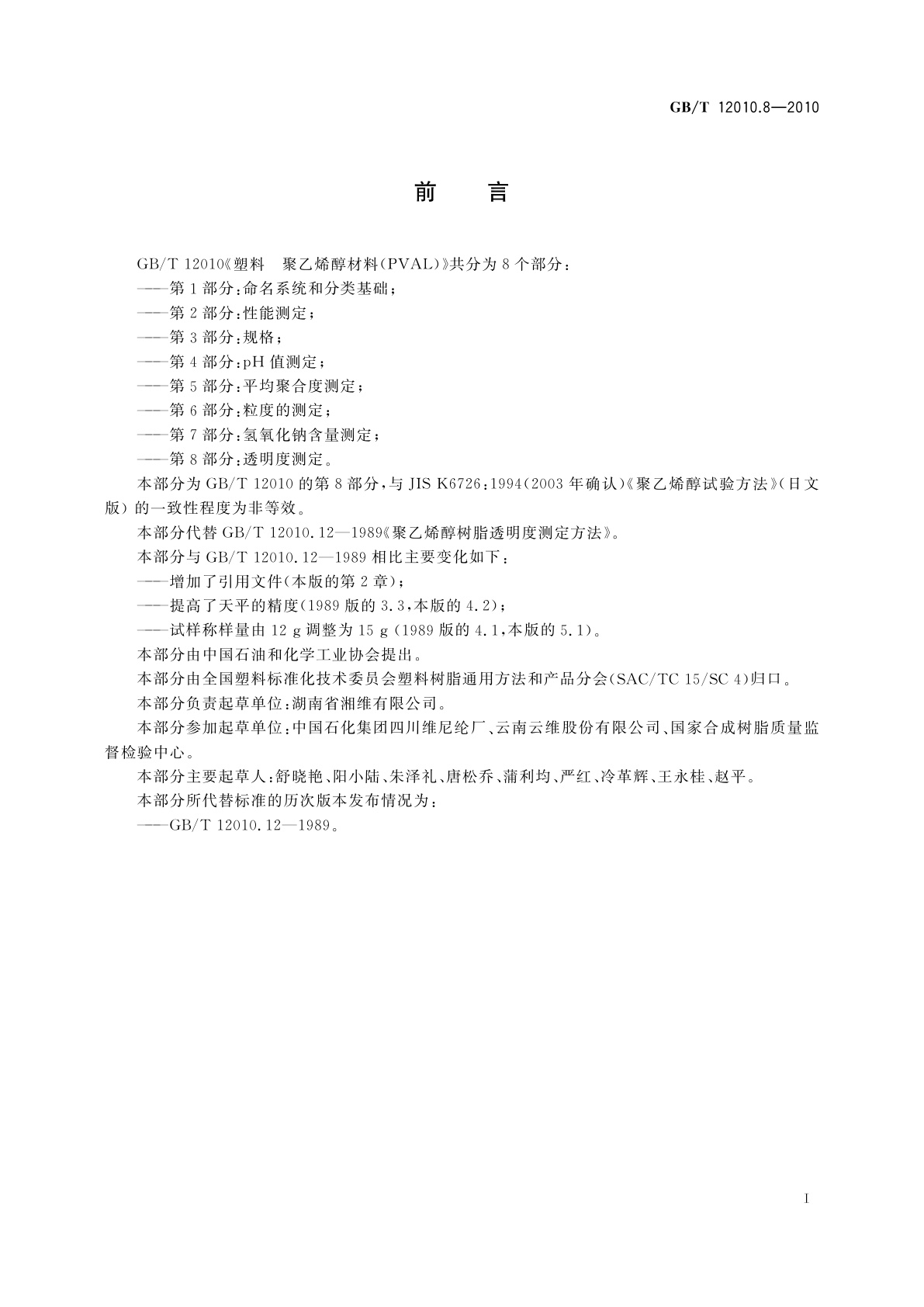 GB/T 12010.8-2010 塑料　聚乙烯醇材料(PVAL)　第8部分：透明度测定