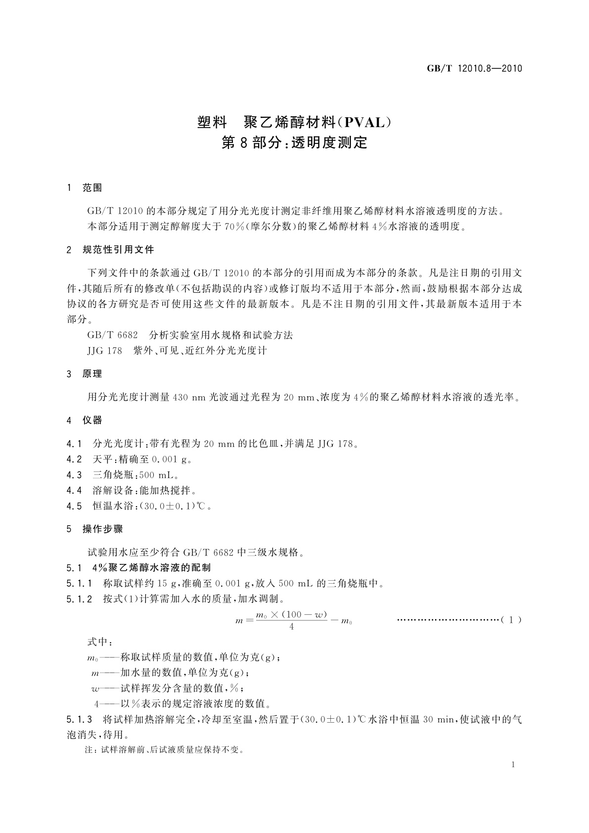 GB/T 12010.8-2010 塑料　聚乙烯醇材料(PVAL)　第8部分：透明度测定